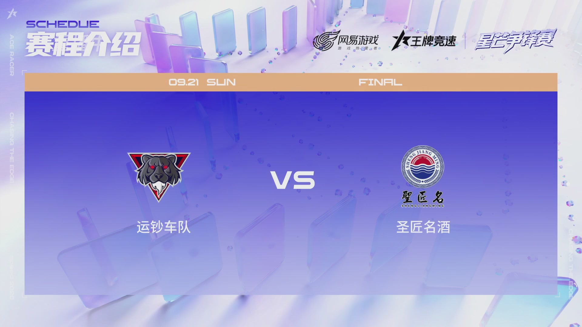 【重播】《王牌竞速》星芒争锋赛DAY2决赛日