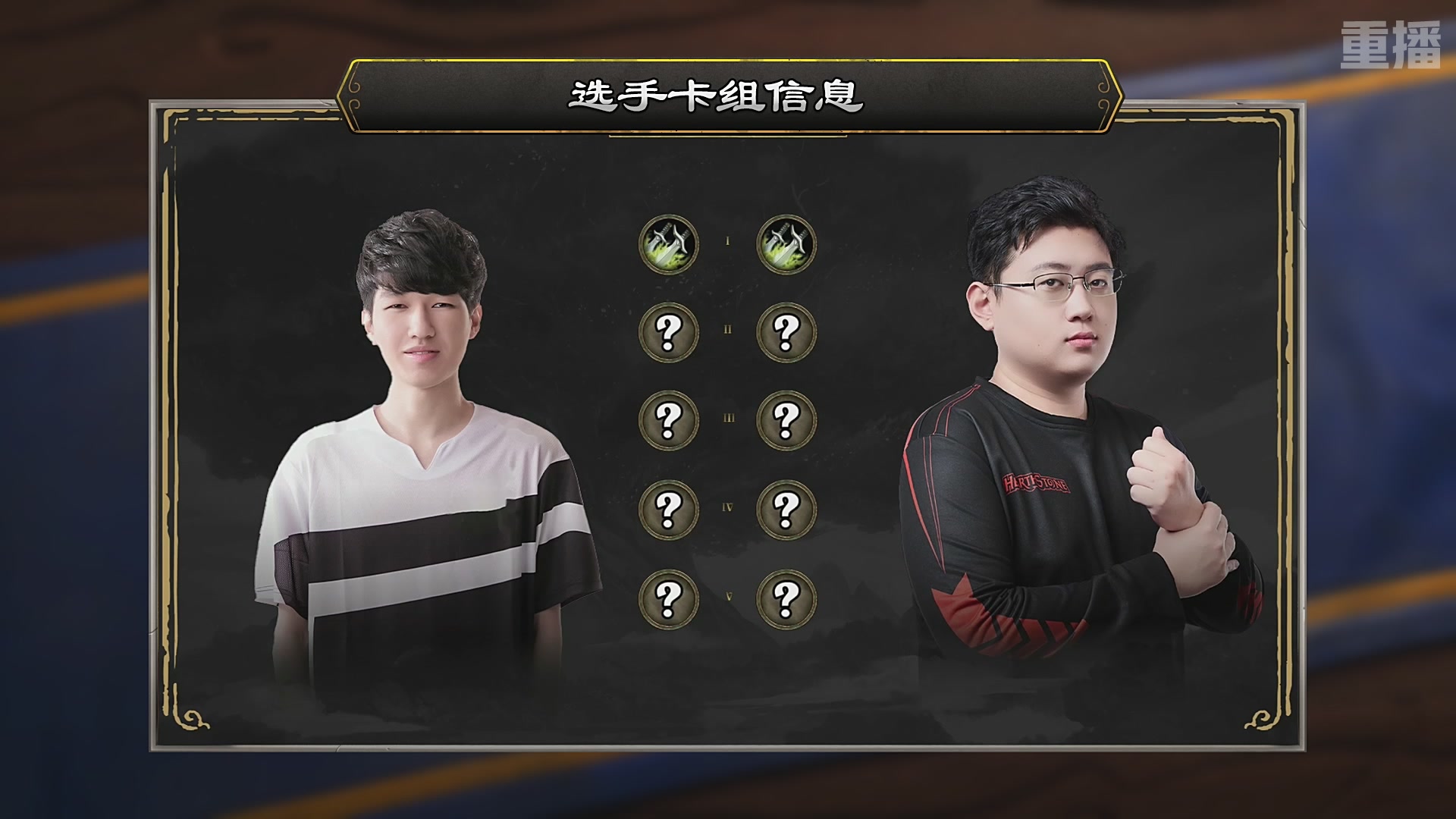 【重播】2025炉石传说世界冠军赛决赛日