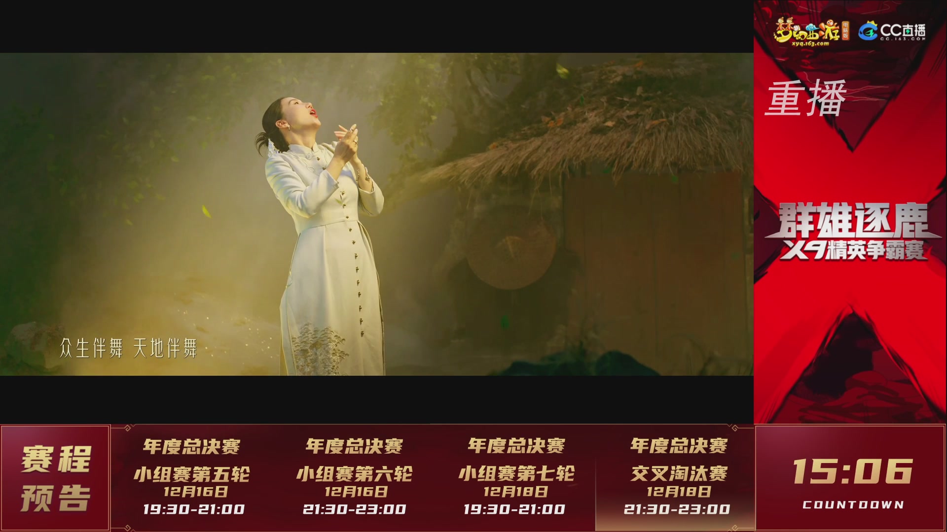 【重播】群雄逐鹿X9精英争霸赛-年度总决赛小组赛