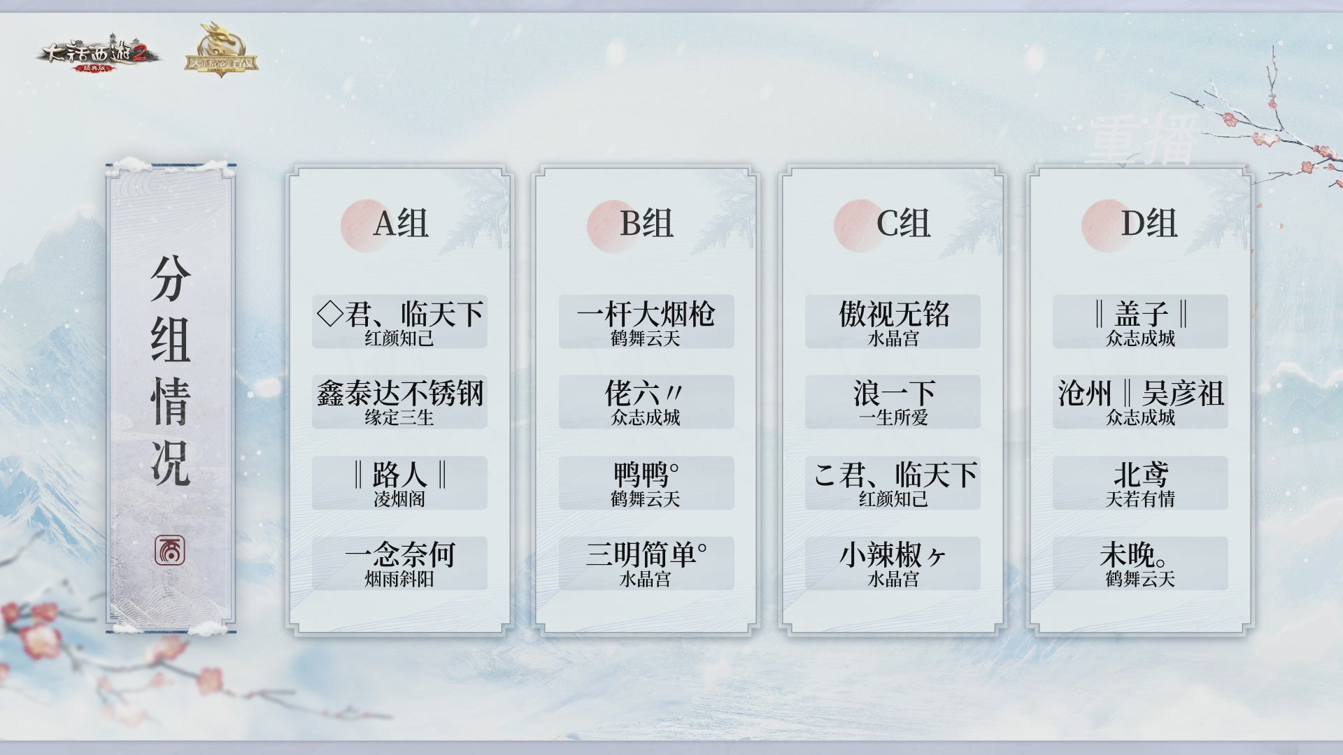 【重播】《大话西游2经典版》天梯巅峰战冬季赛