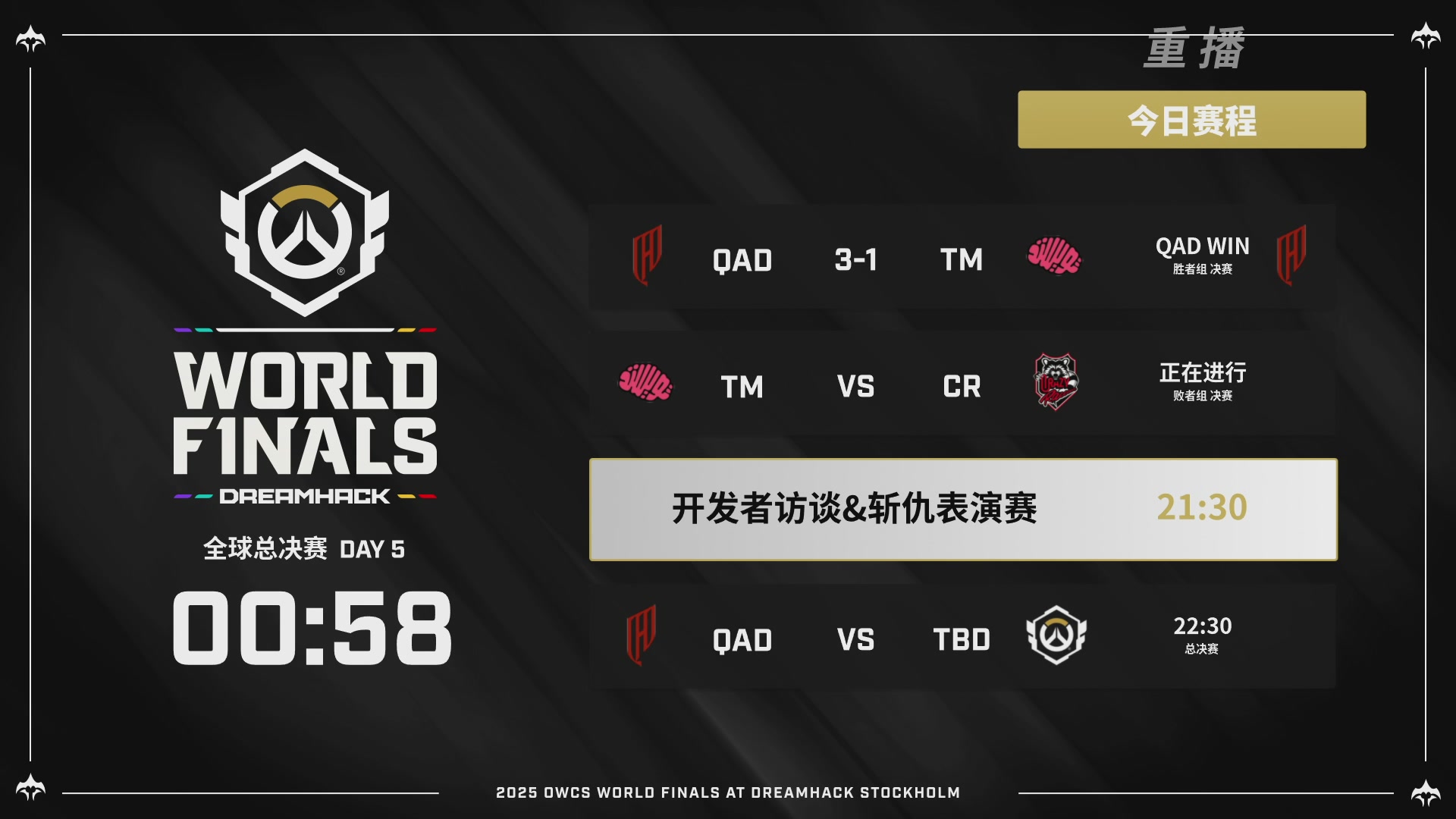【重播】2025守望先锋全球总决赛 DAY5
