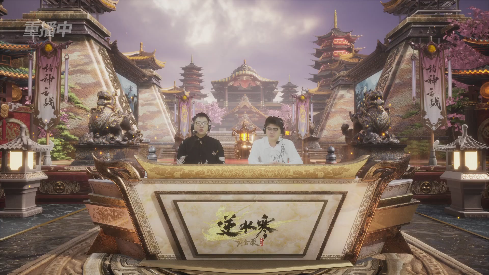 【重播】第二届黄金服诸神之战淘汰赛DAY1