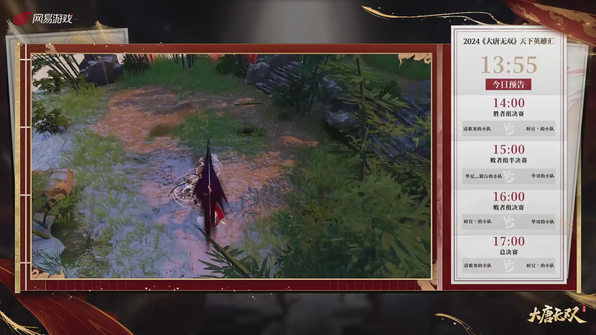 【重播】《大唐无双手游》2024天下英雄汇