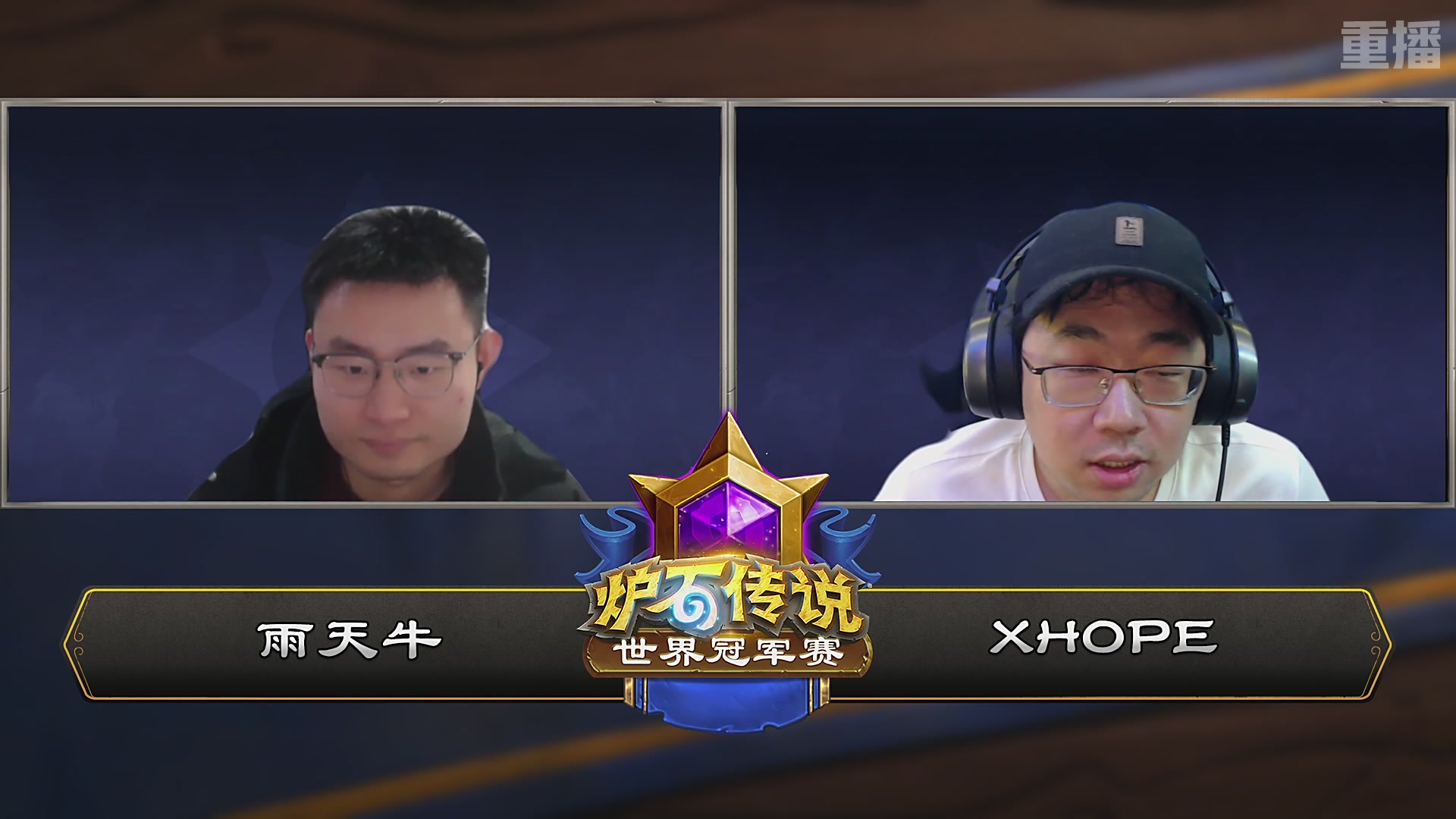 【重播】2025炉石传说世界冠军赛决赛日