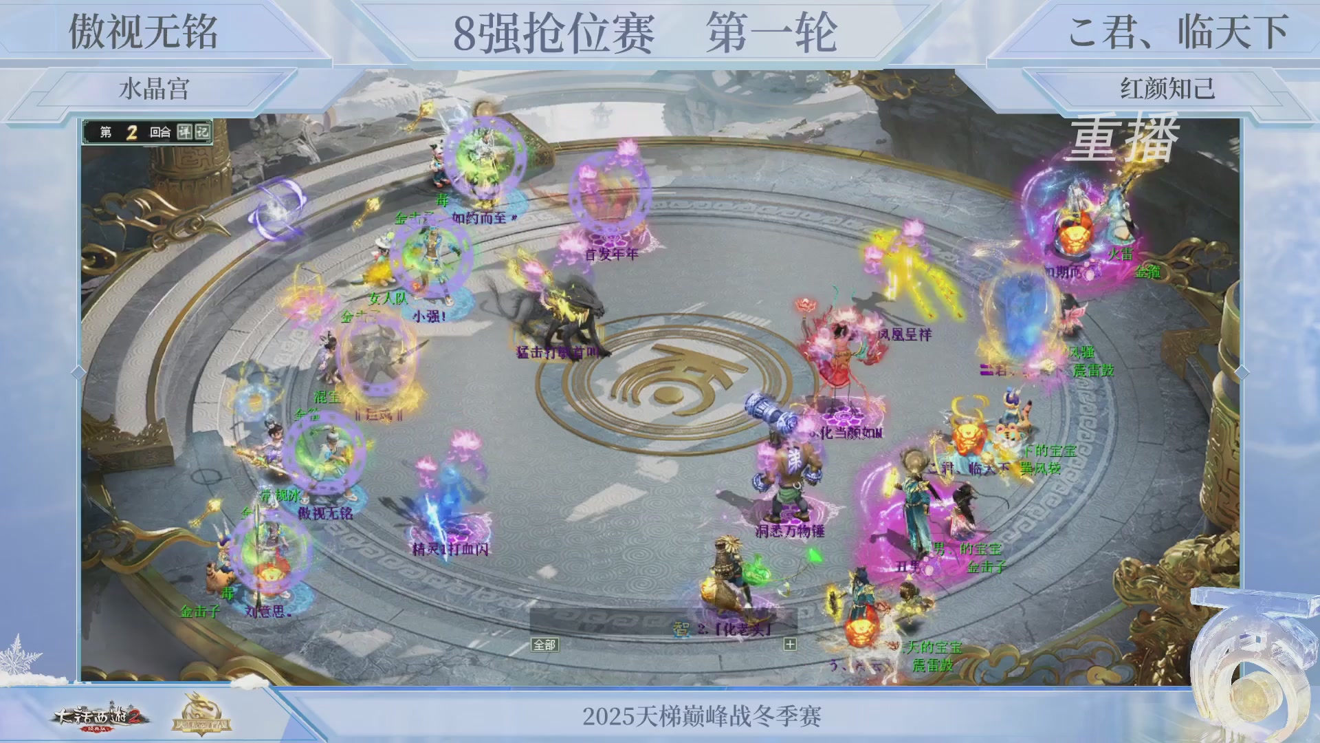 【重播】《大话西游2经典版》天梯巅峰战冬季赛