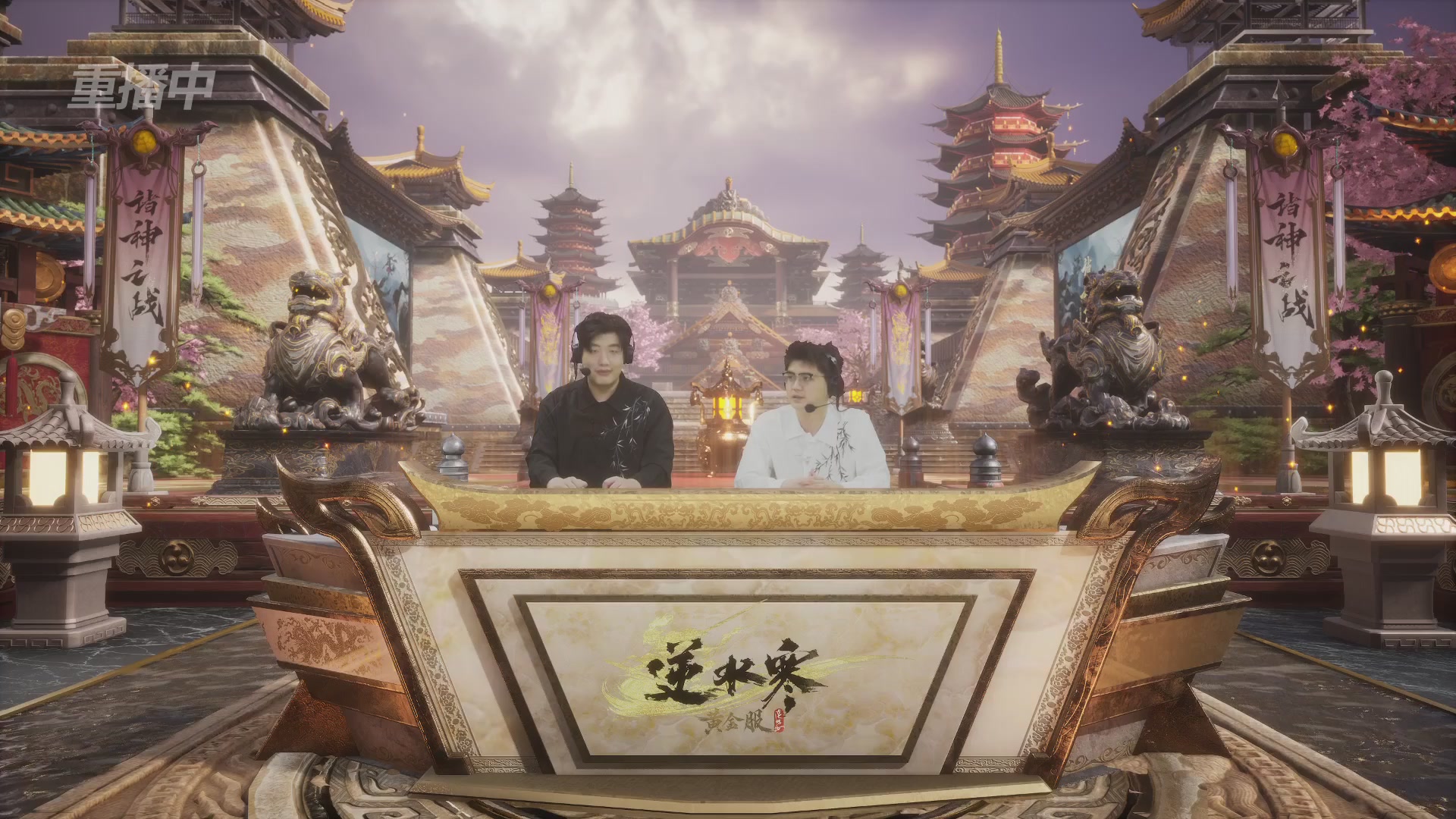 【重播】第二届黄金服诸神之战淘汰赛DAY1