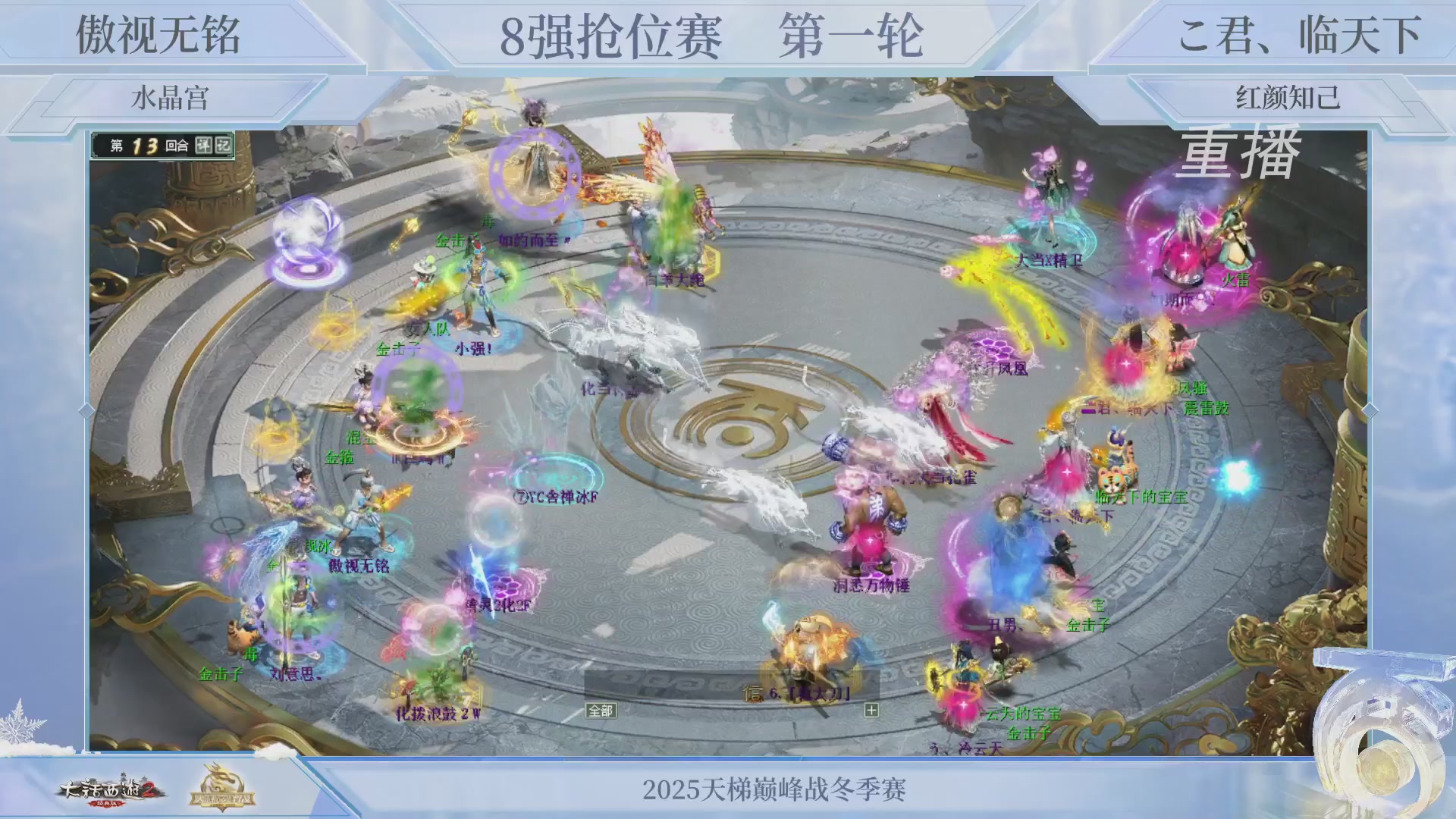 【重播】《大话西游2经典版》天梯巅峰战冬季赛