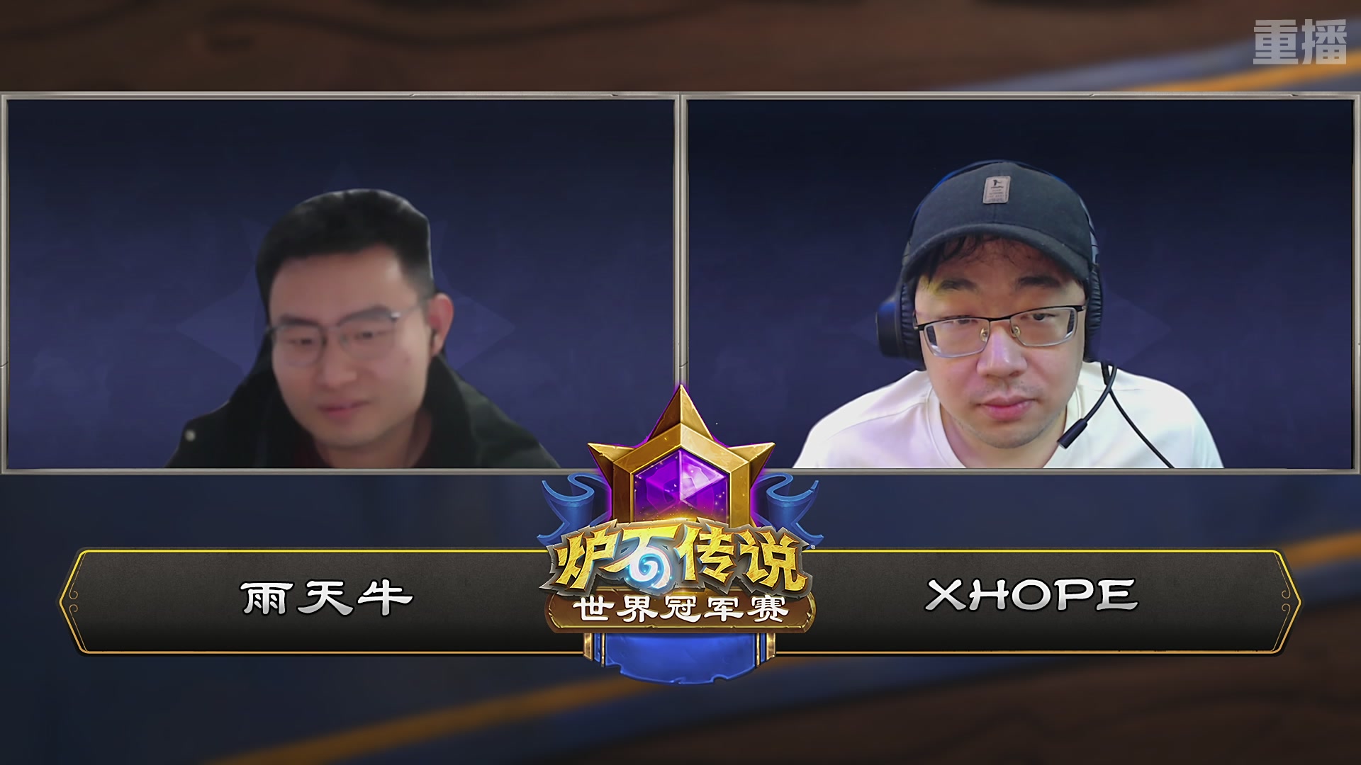 【重播】2025炉石传说世界冠军赛决赛日