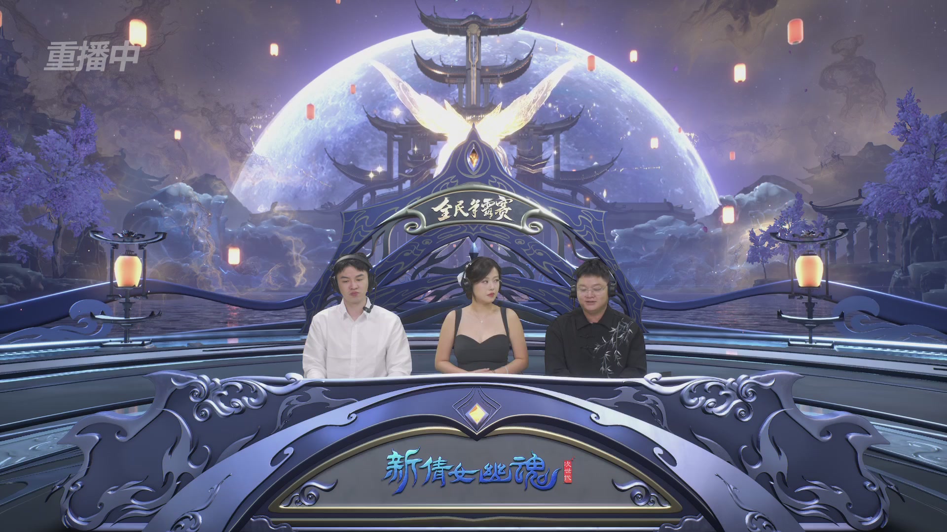 【重播】2025新倩女幽魂全民争霸赛决赛日