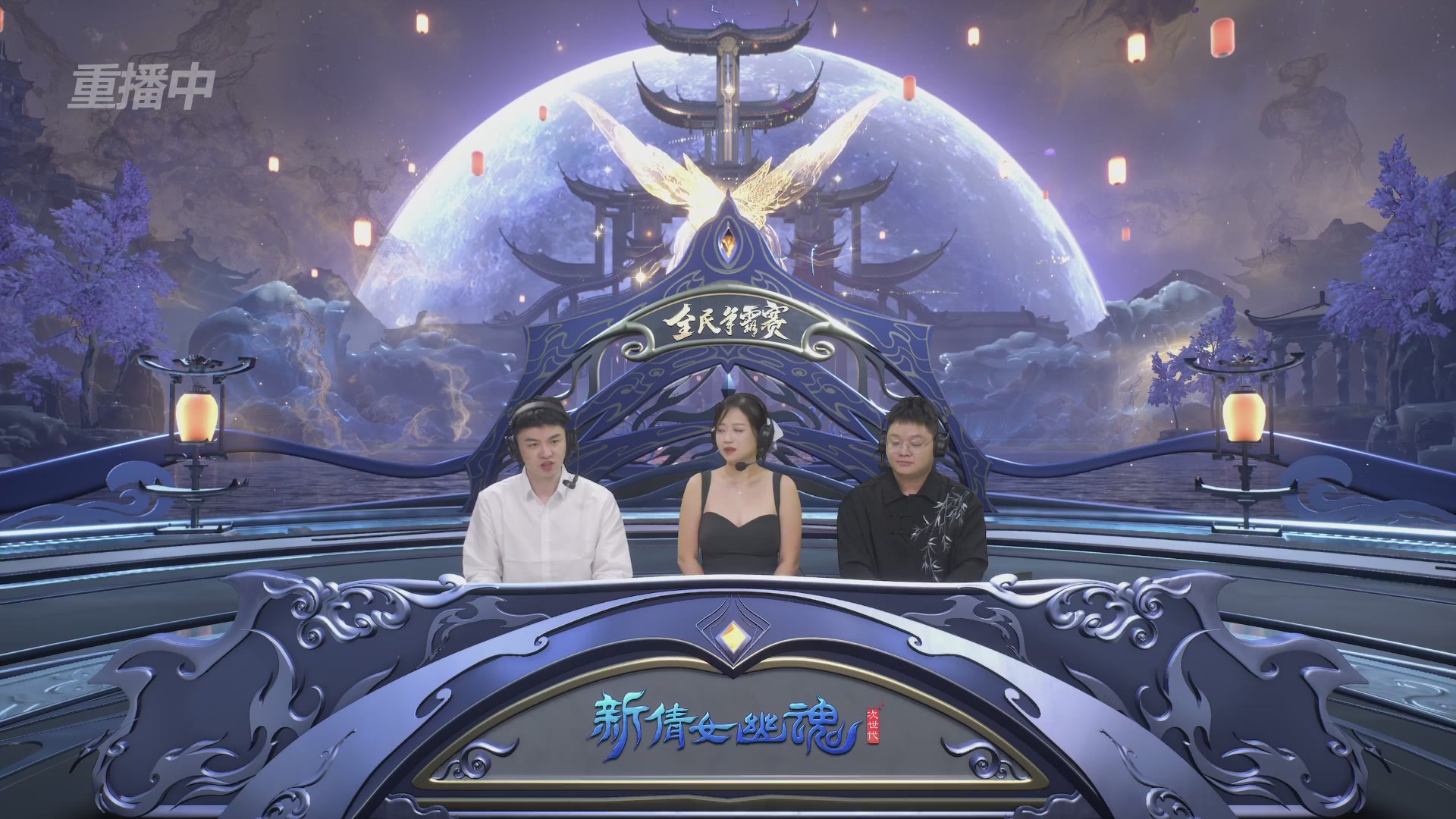 【重播】2025新倩女幽魂全民争霸赛决赛日