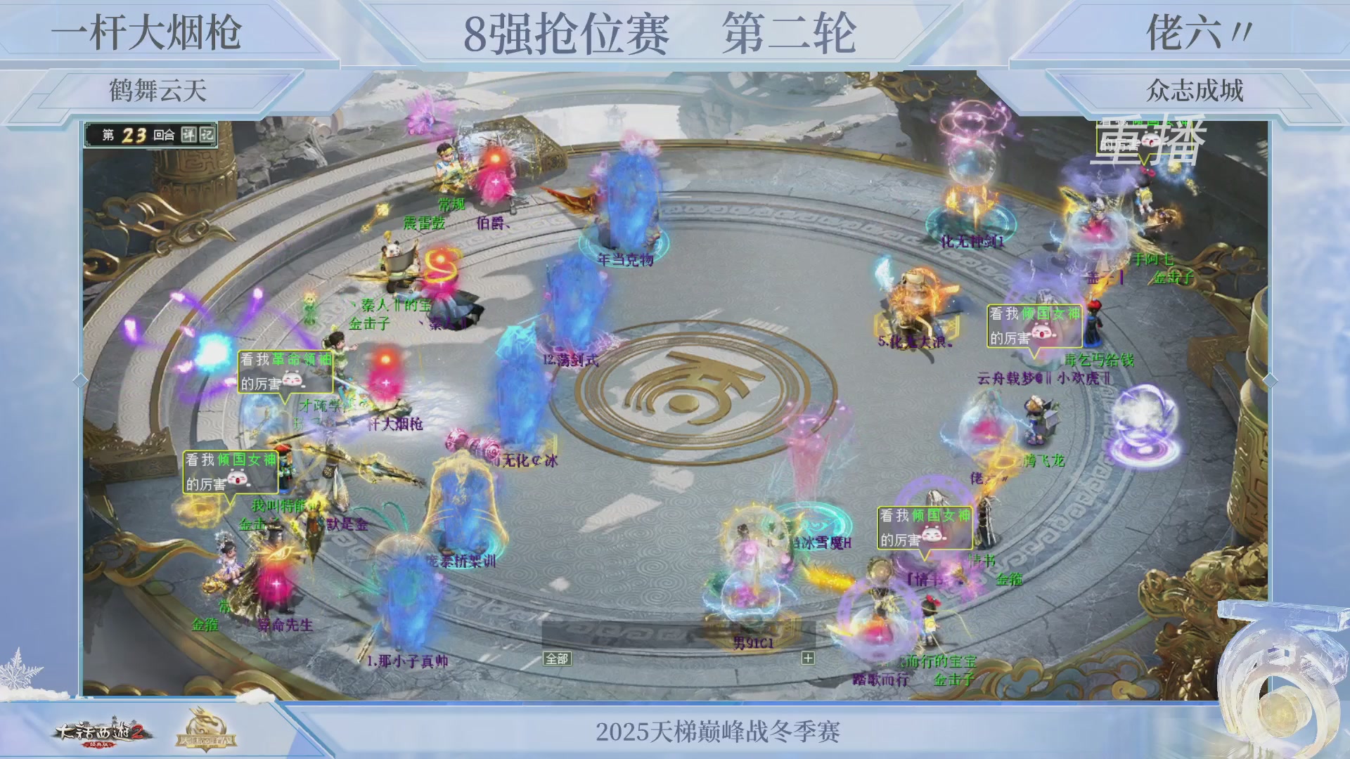 【重播】《大话西游2经典版》天梯巅峰战冬季赛