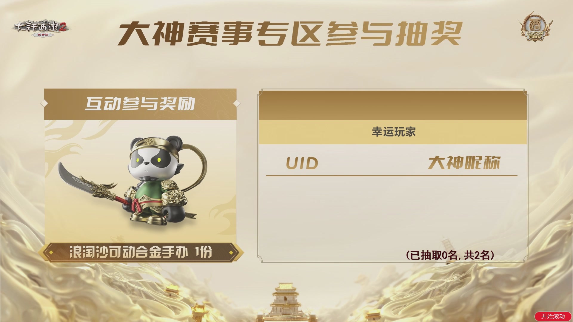 《大话西游2免费版》常规服 2025比武之巅荣耀赛