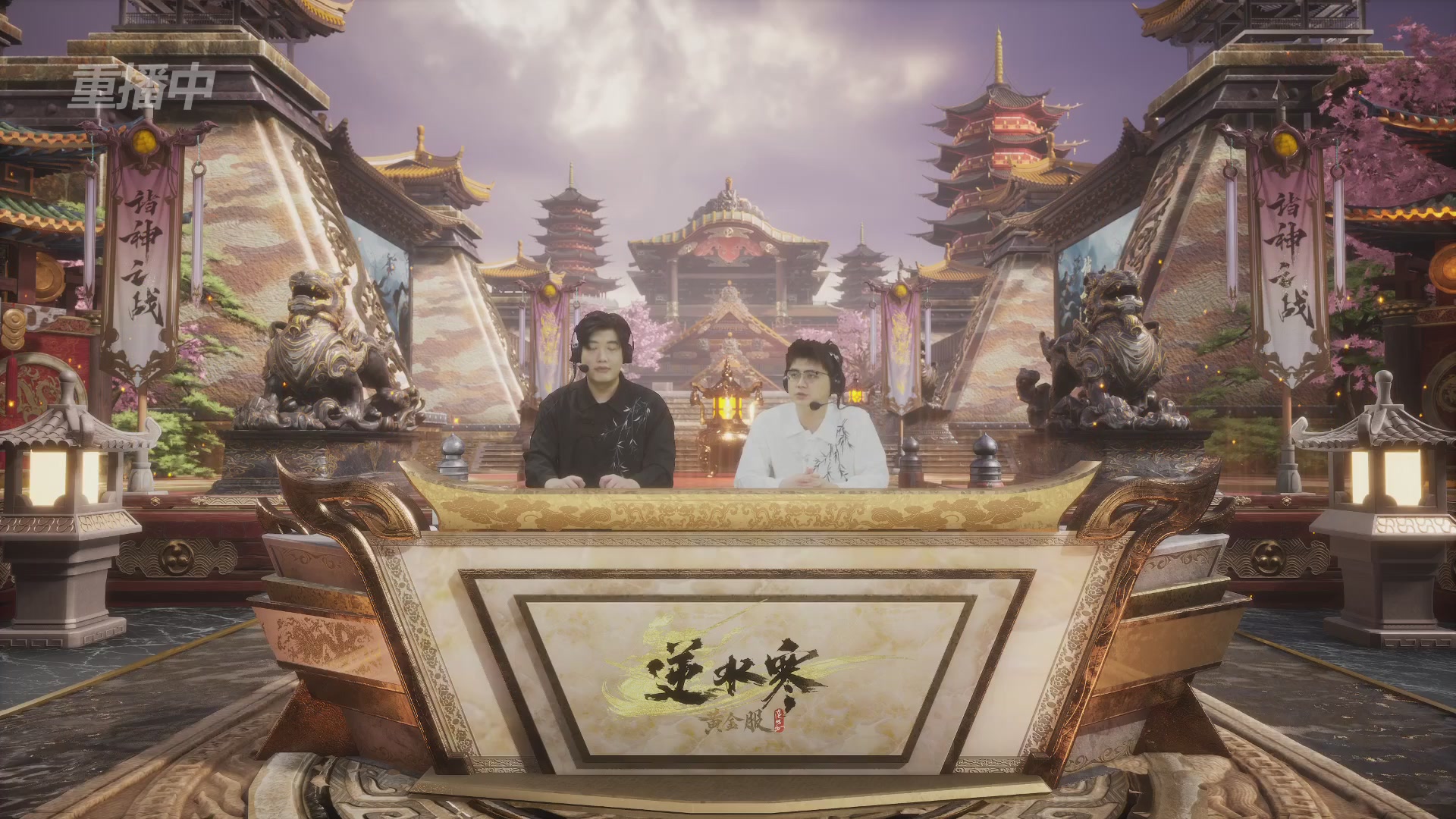 【重播】第二届黄金服诸神之战淘汰赛DAY1