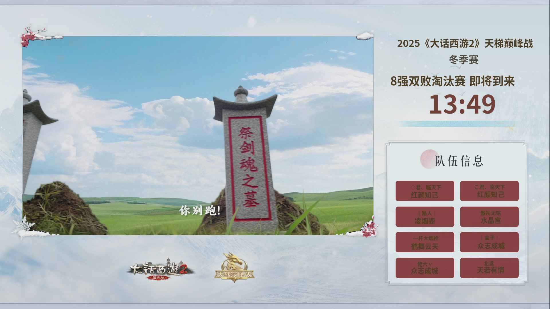 《大话西游2经典版》天梯巅峰战冬季赛