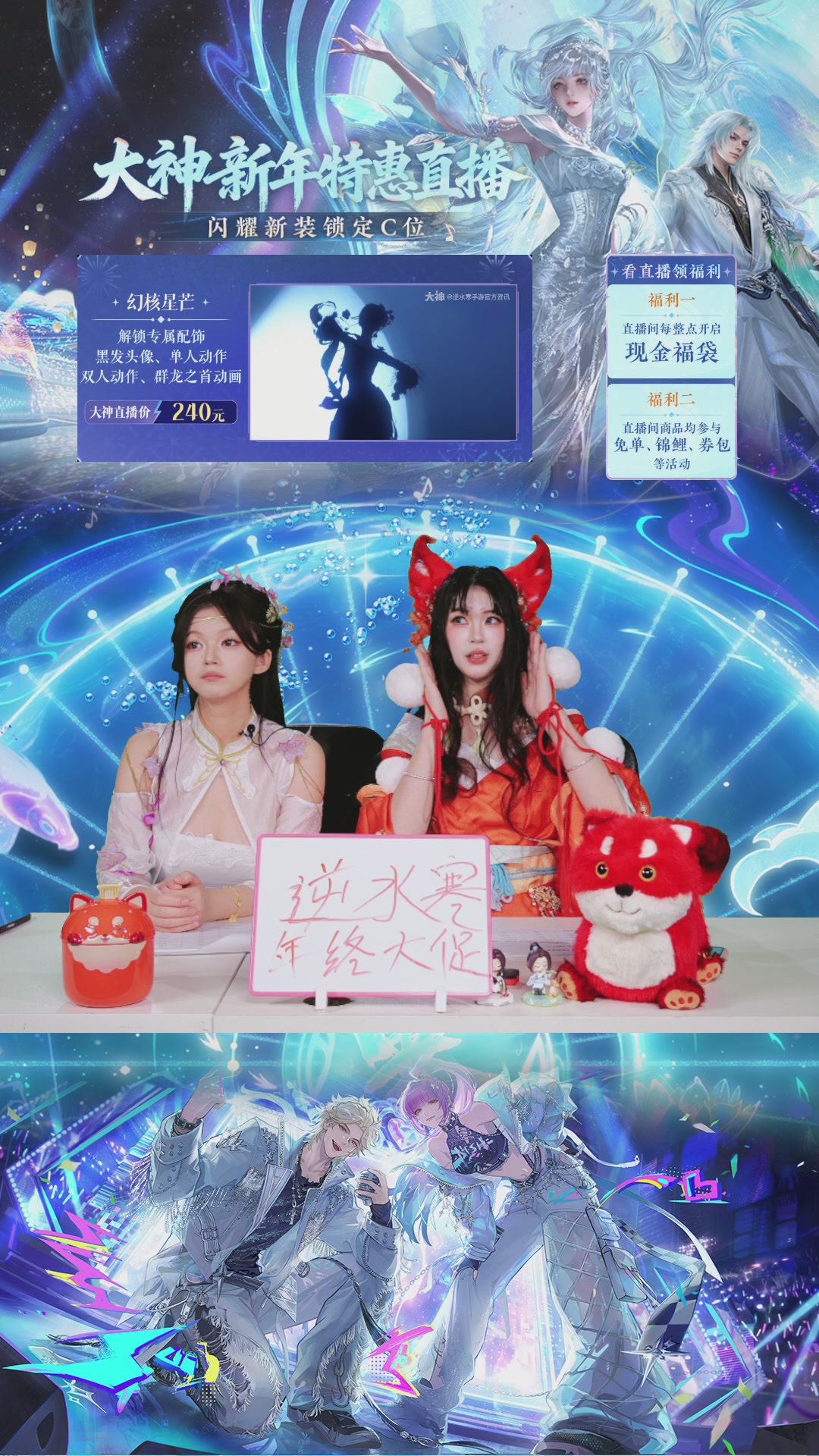 逆水寒年终大促直播