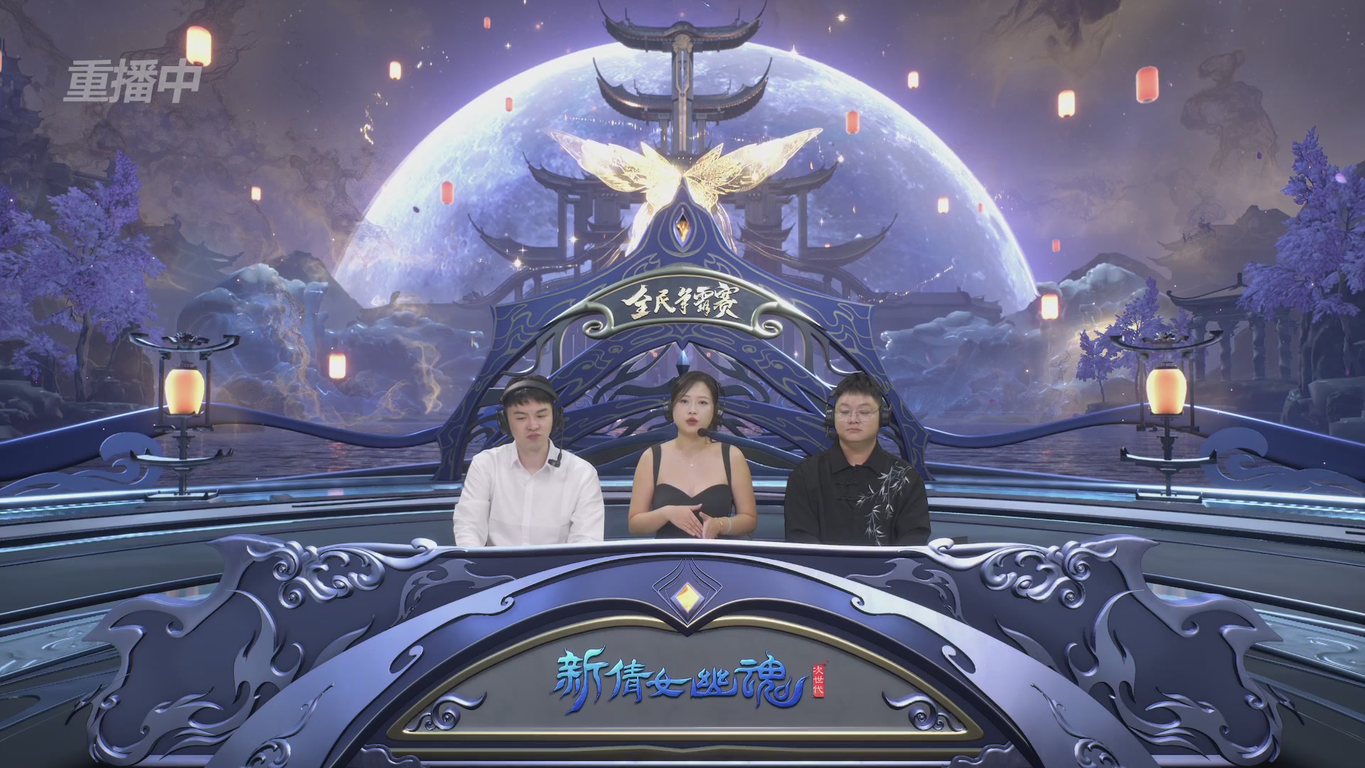 【重播】2025新倩女幽魂全民争霸赛决赛日