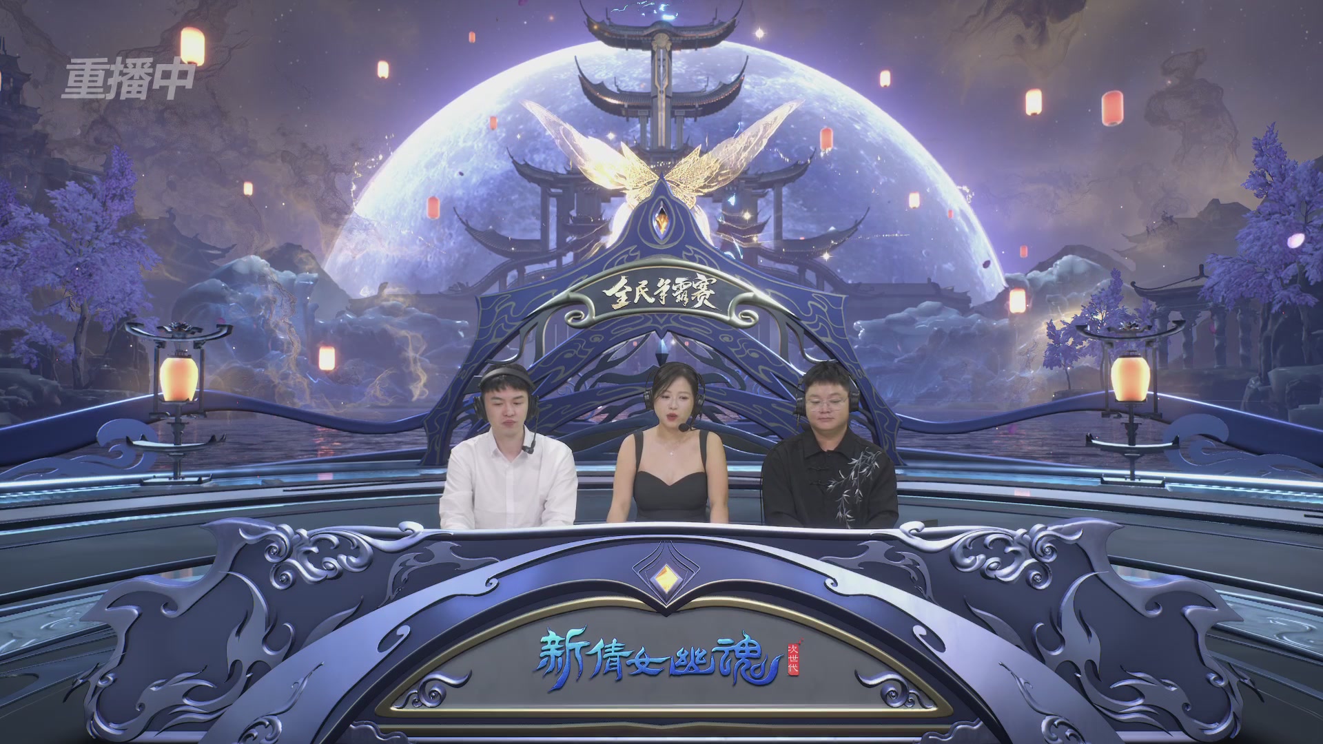 【重播】2025新倩女幽魂全民争霸赛决赛日