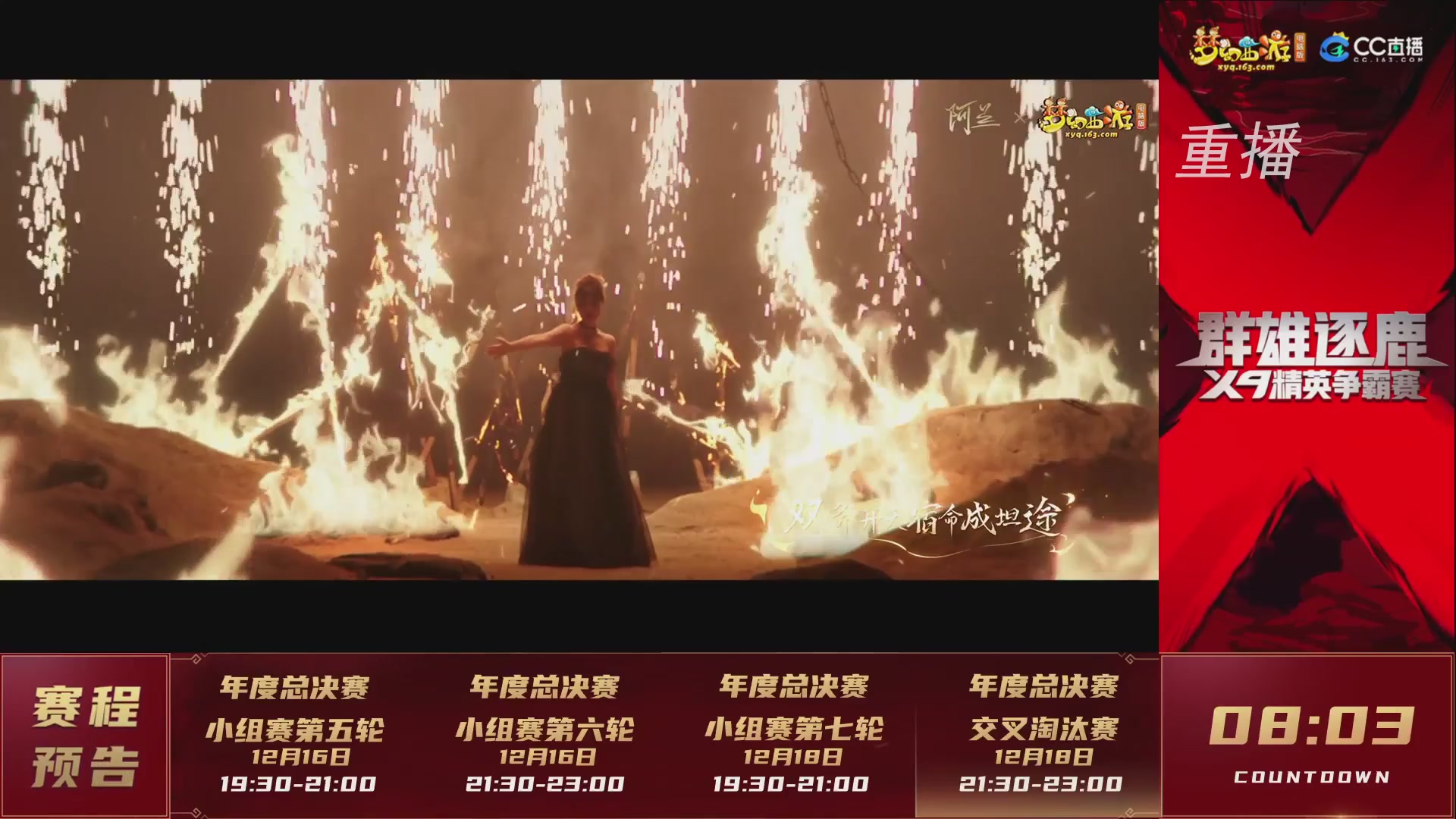 【重播】群雄逐鹿X9精英争霸赛-年度总决赛小组赛