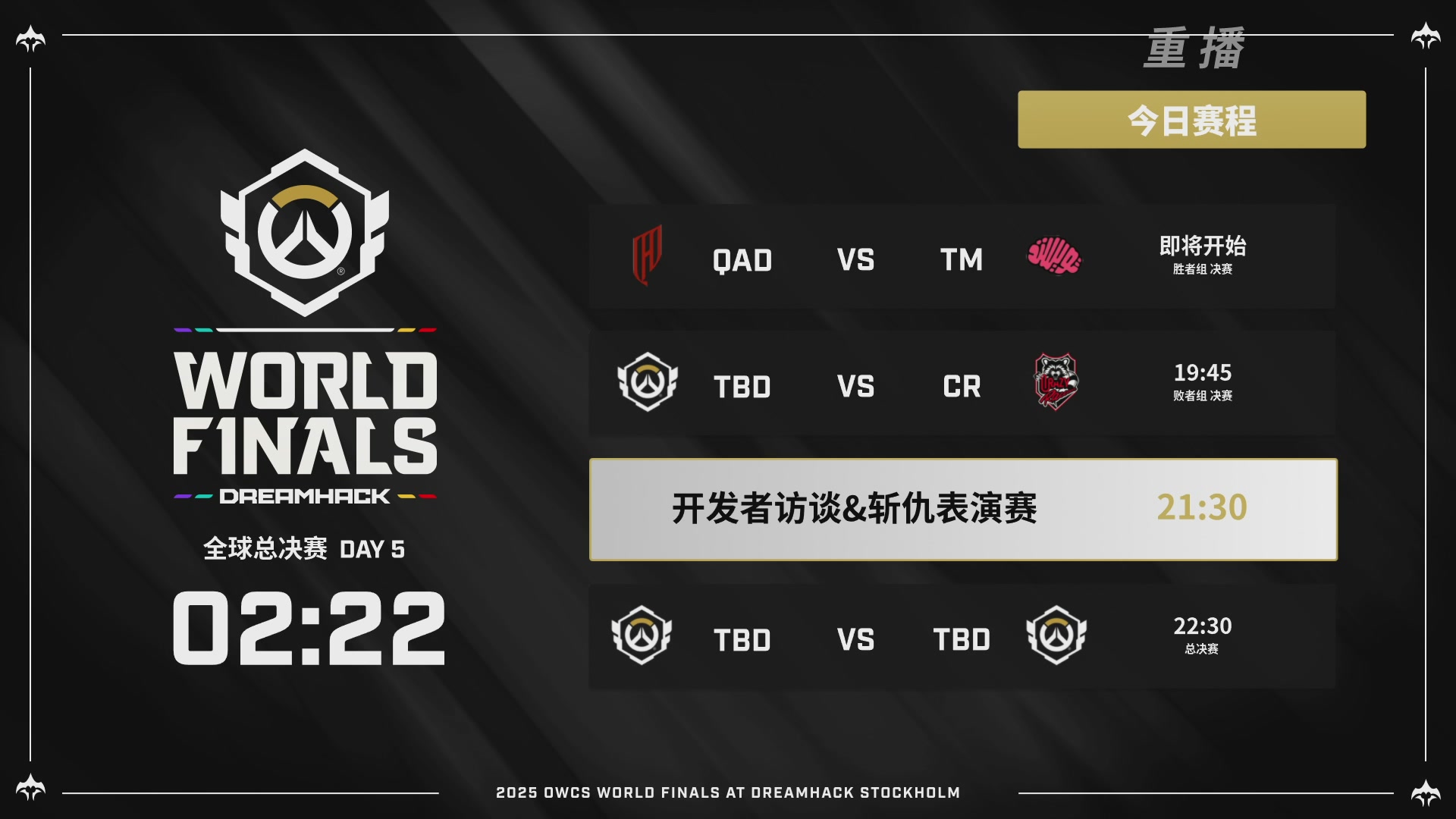 【重播】2025守望先锋全球总决赛 DAY5