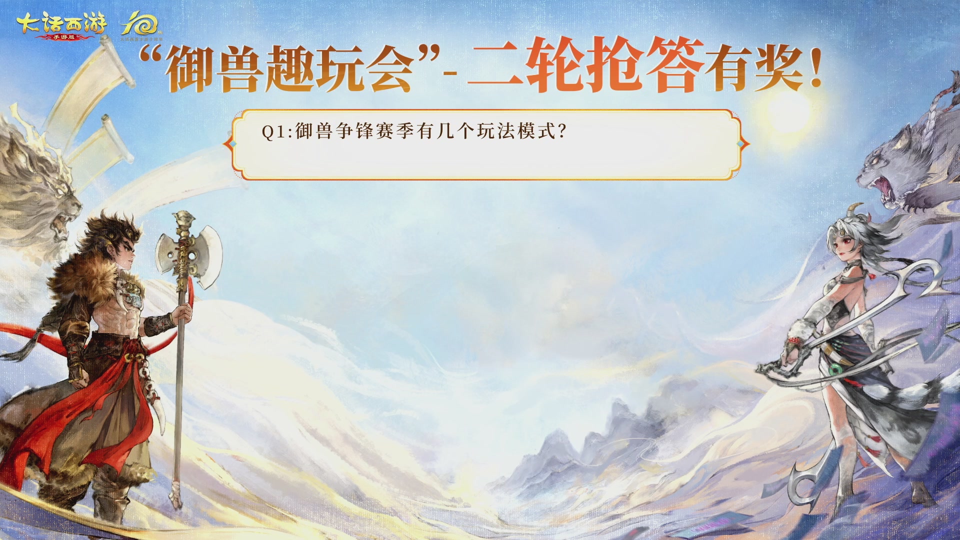 大话手游御兽争锋资料片节目-御兽趣玩会