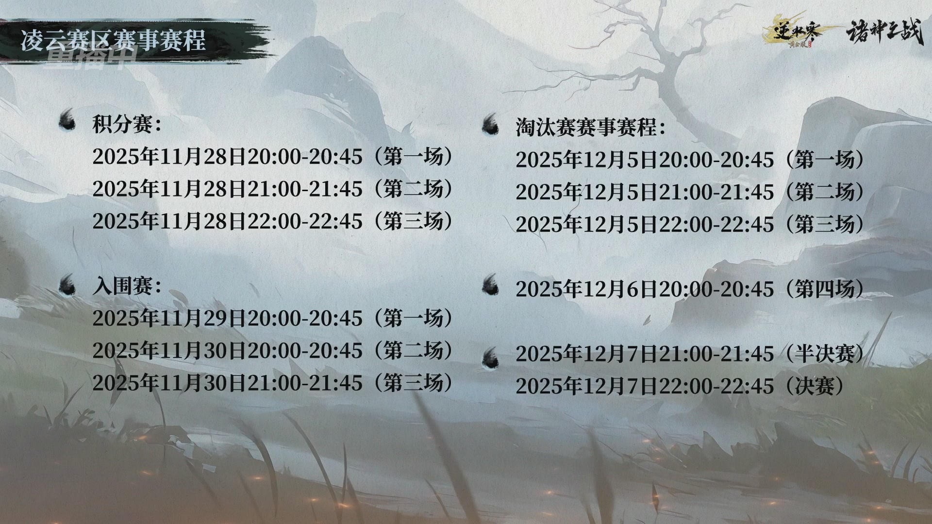 【重播】逆水寒正式服第十九届诸神之战Day3