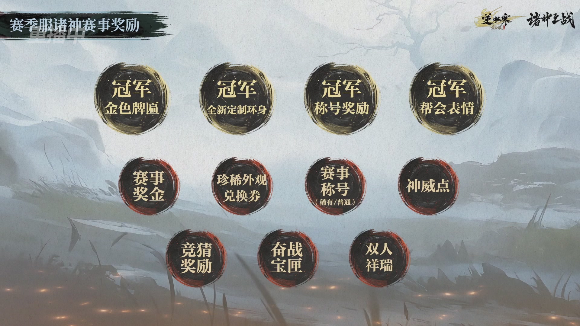 【重播】逆水寒赛季服第七届诸神之战Day3