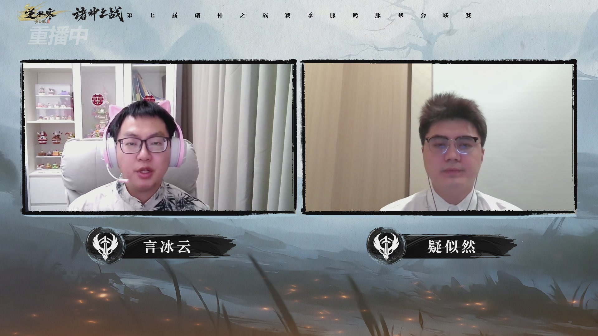 【重播】逆水寒赛季服第七届诸神之战Day3