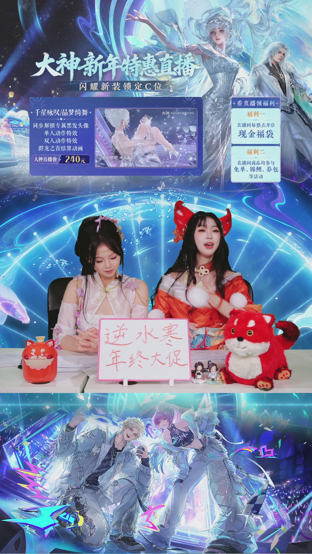 逆水寒年终大促直播