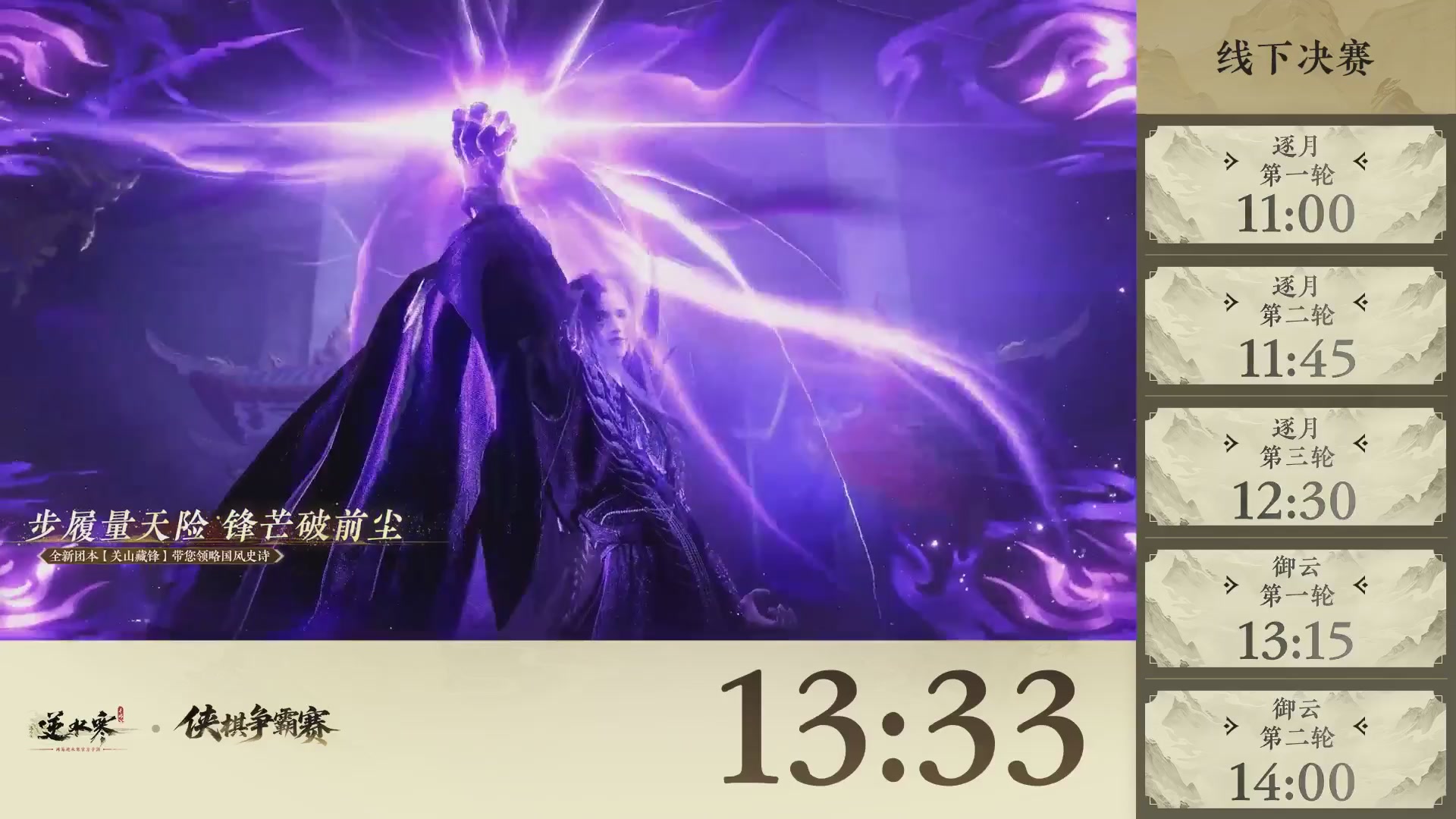 【重播】逆水寒侠棋争霸赛-巅峰决赛