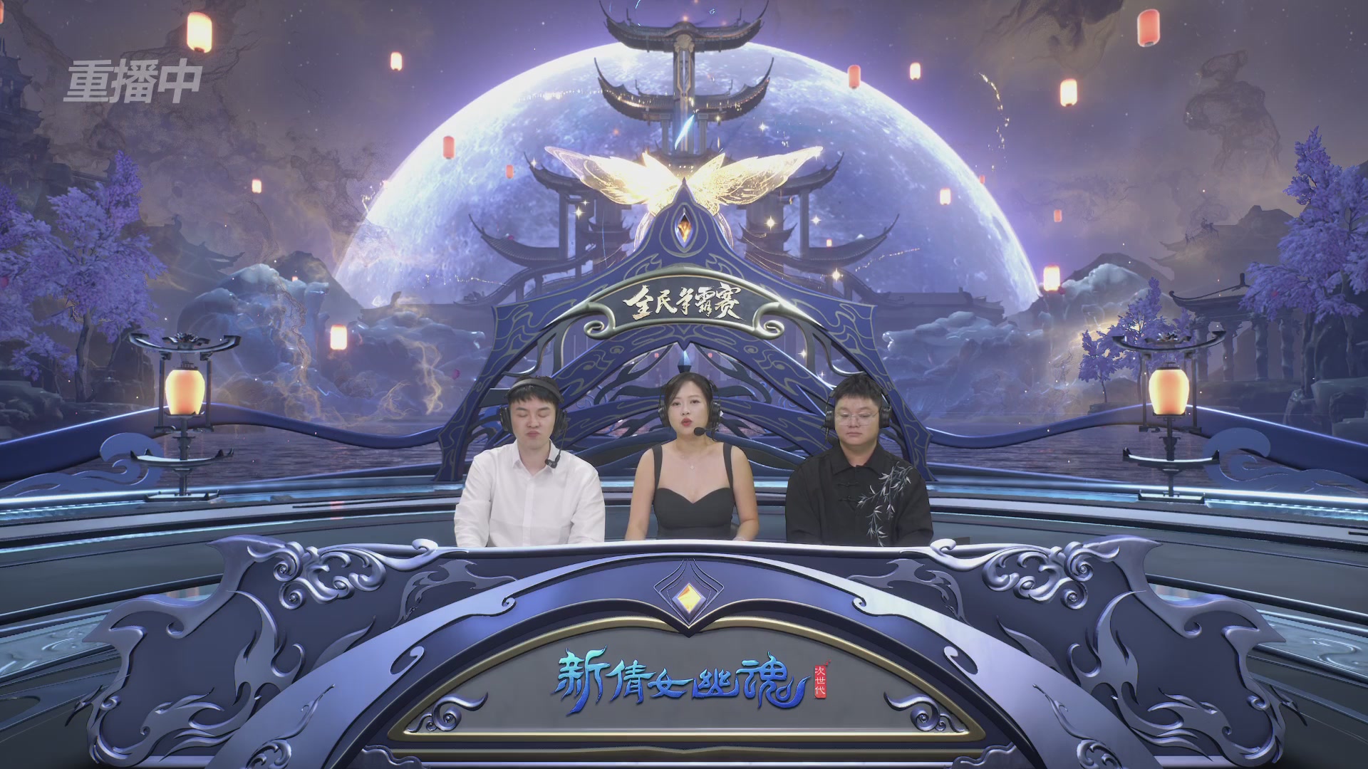 【重播】2025新倩女幽魂全民争霸赛决赛日