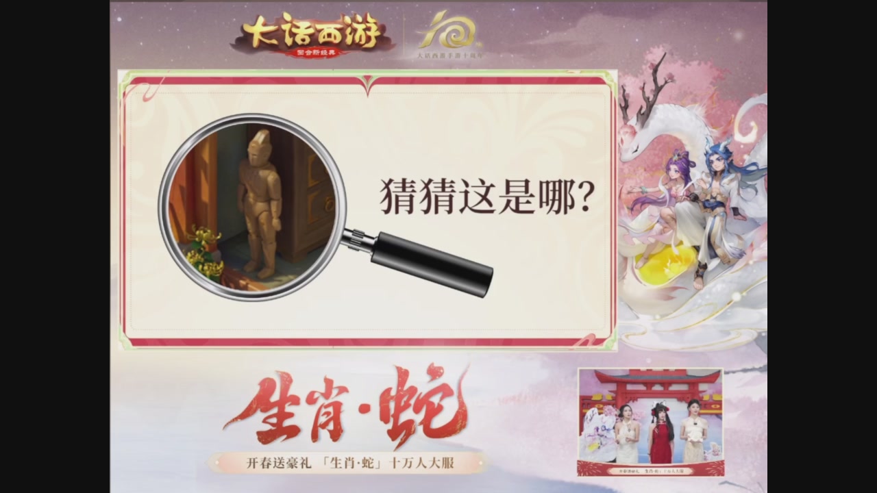 「生肖·蛇」十万人服直播活动