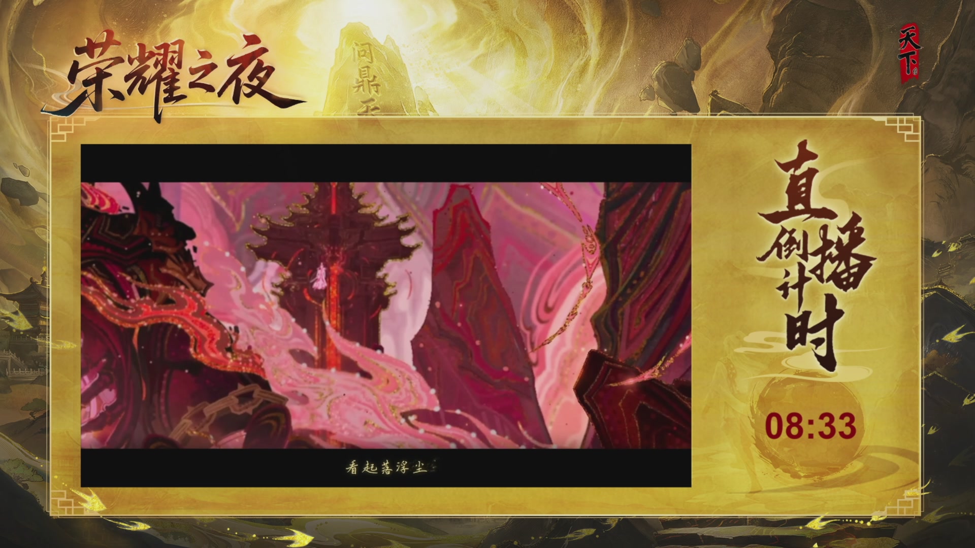 【重播】天下年终庆典