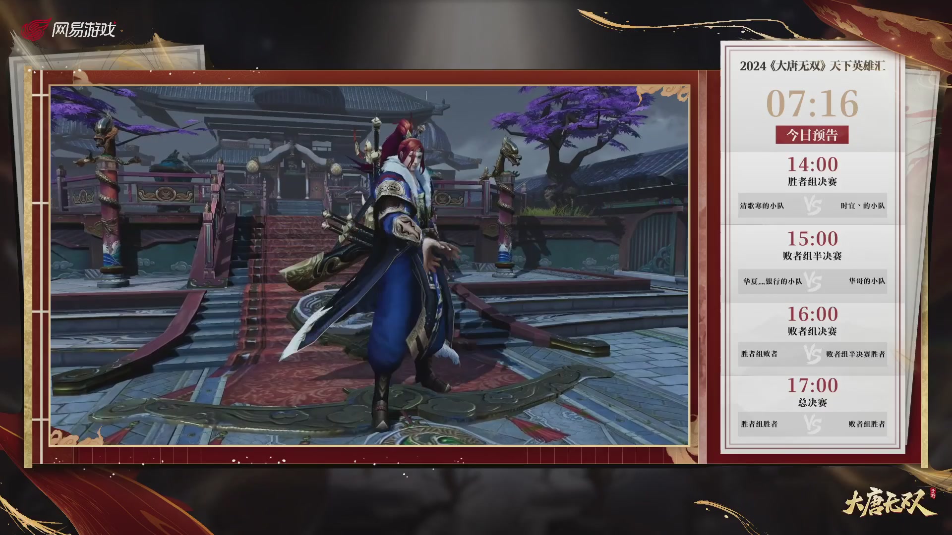 【重播】《大唐无双手游》2024天下英雄汇