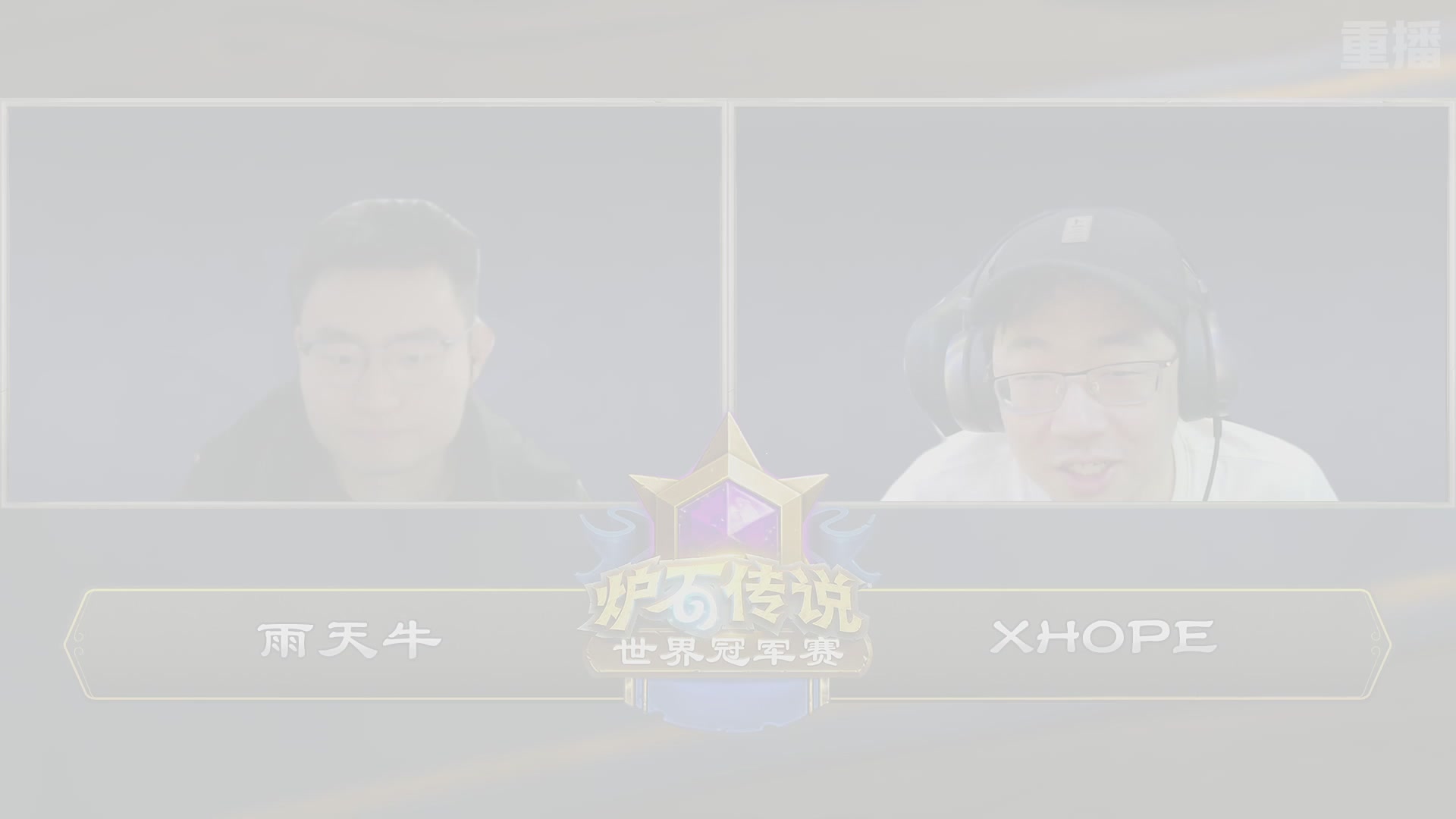 【重播】2025炉石传说世界冠军赛决赛日