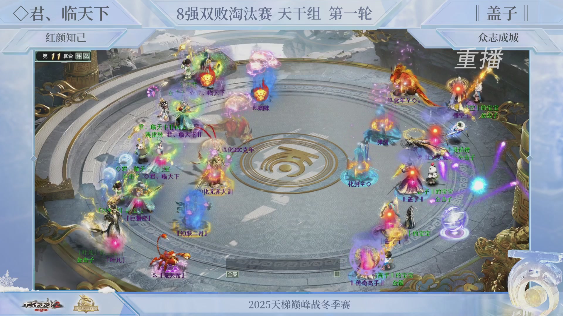 【重播】《大话西游2经典版》天梯巅峰战冬季赛