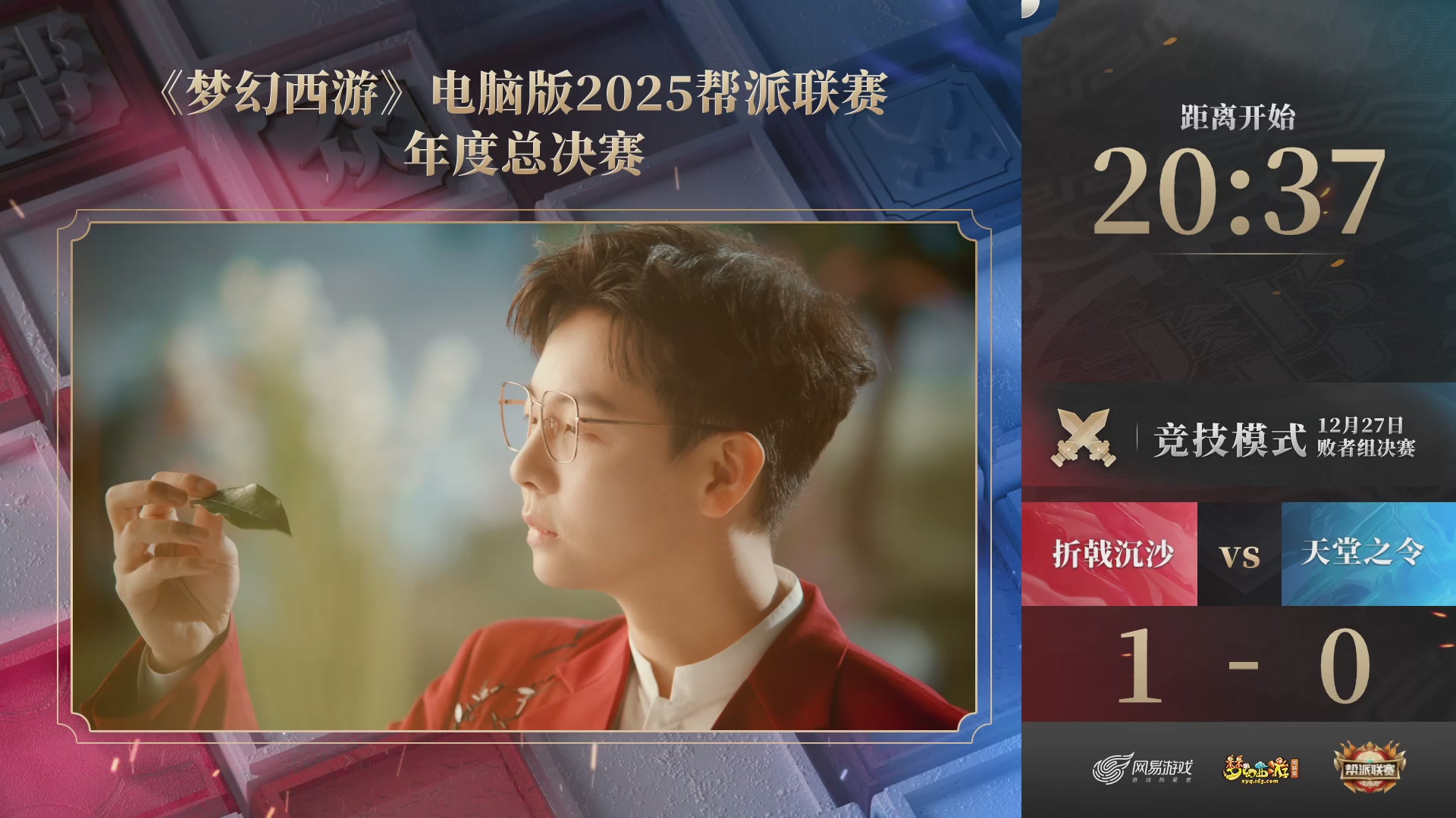 帮派联赛年度总决赛-败者组决赛