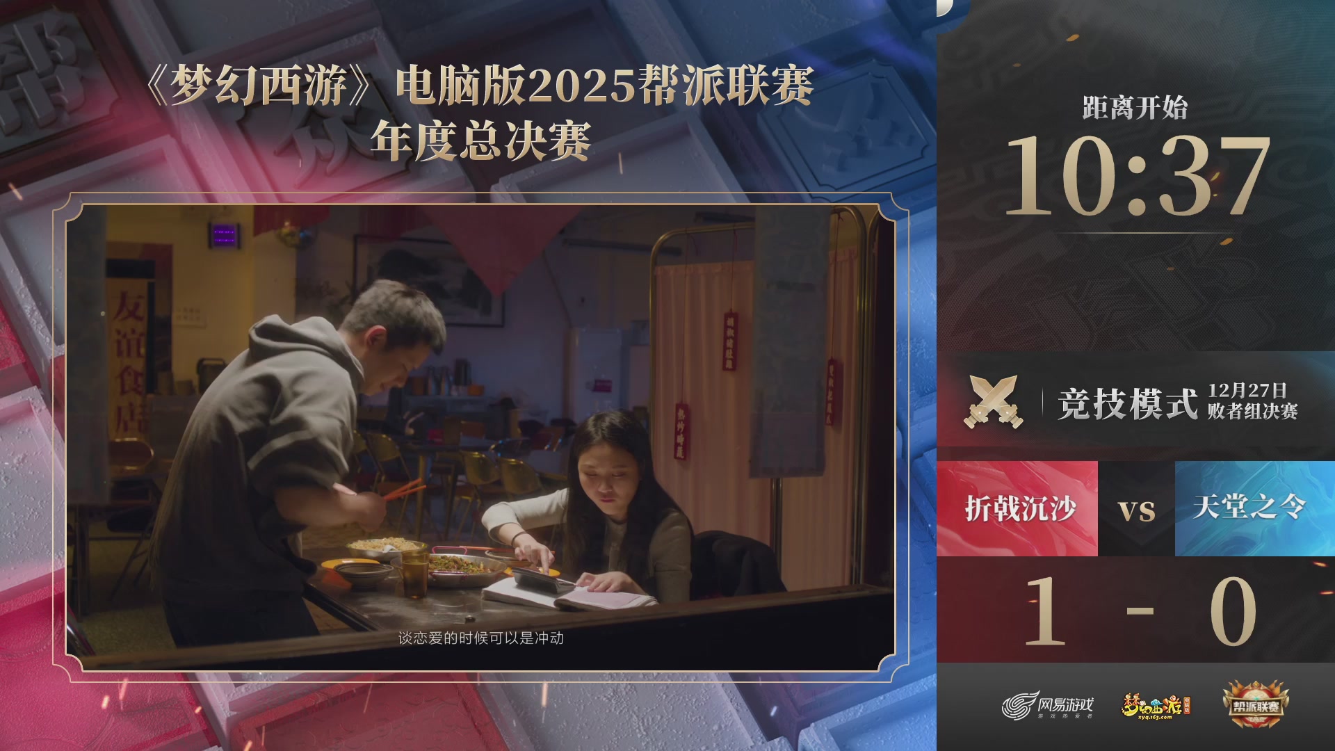 帮派联赛年度总决赛-败者组决赛