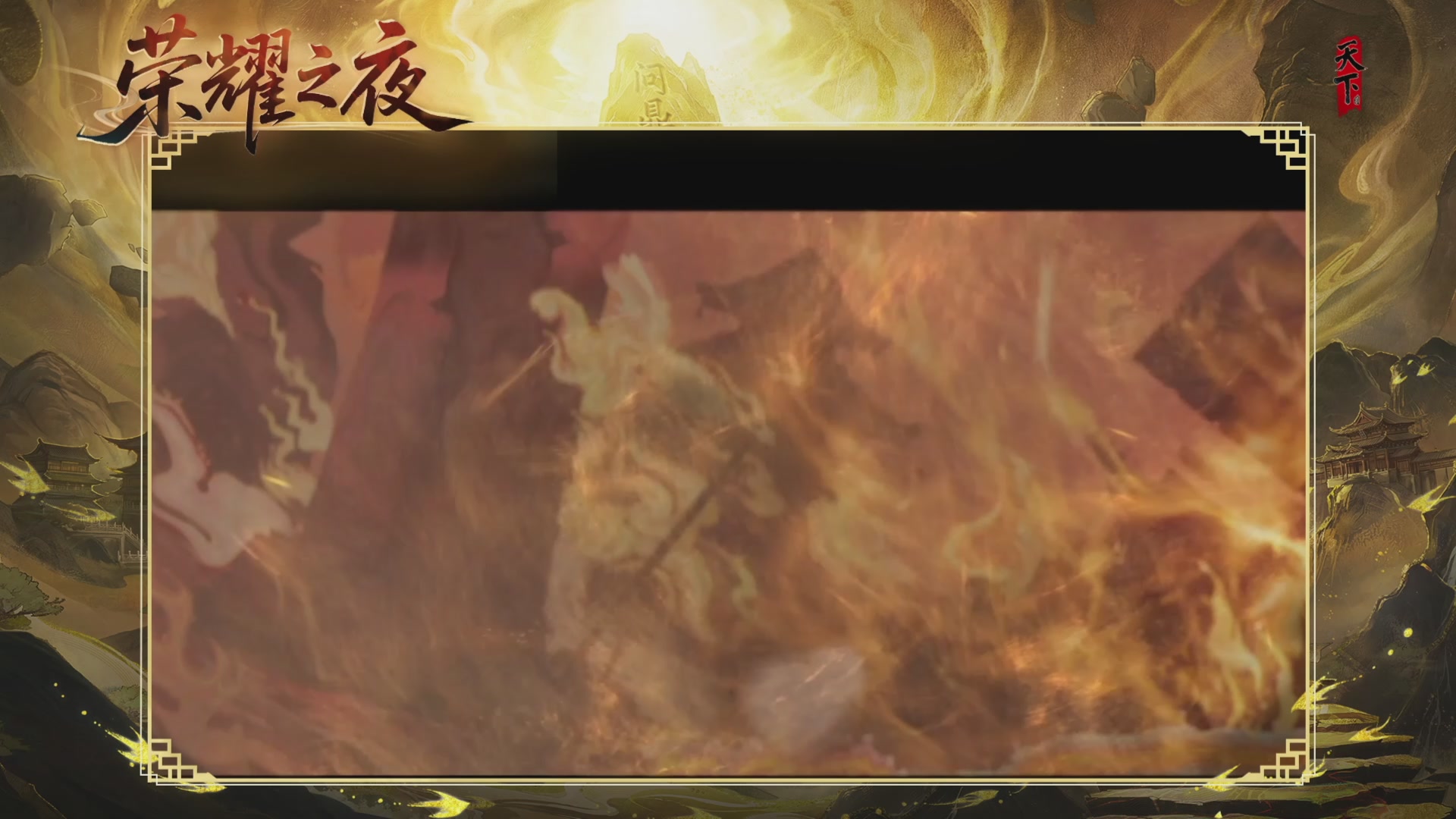 2025天下荣耀之夜