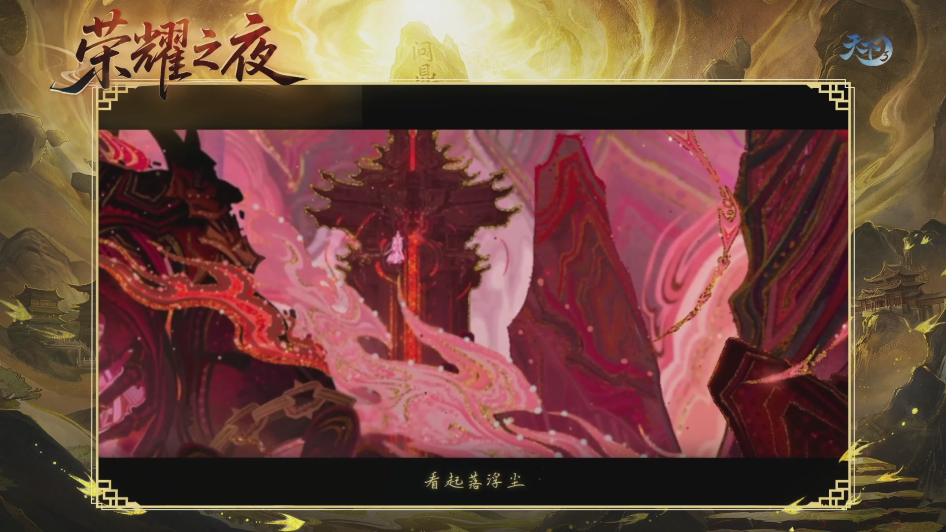 2025天下荣耀之夜