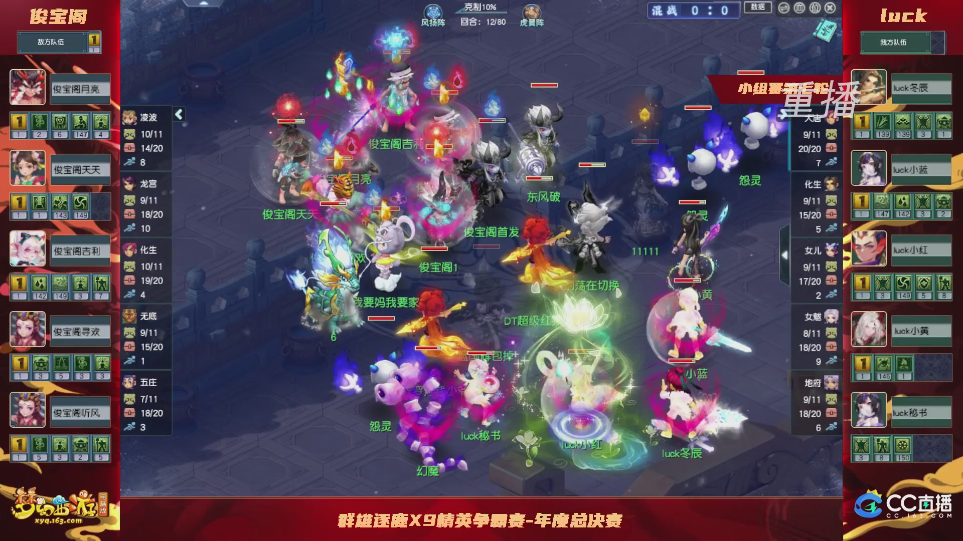 【重播】群雄逐鹿X9精英争霸赛-年度总决赛小组赛