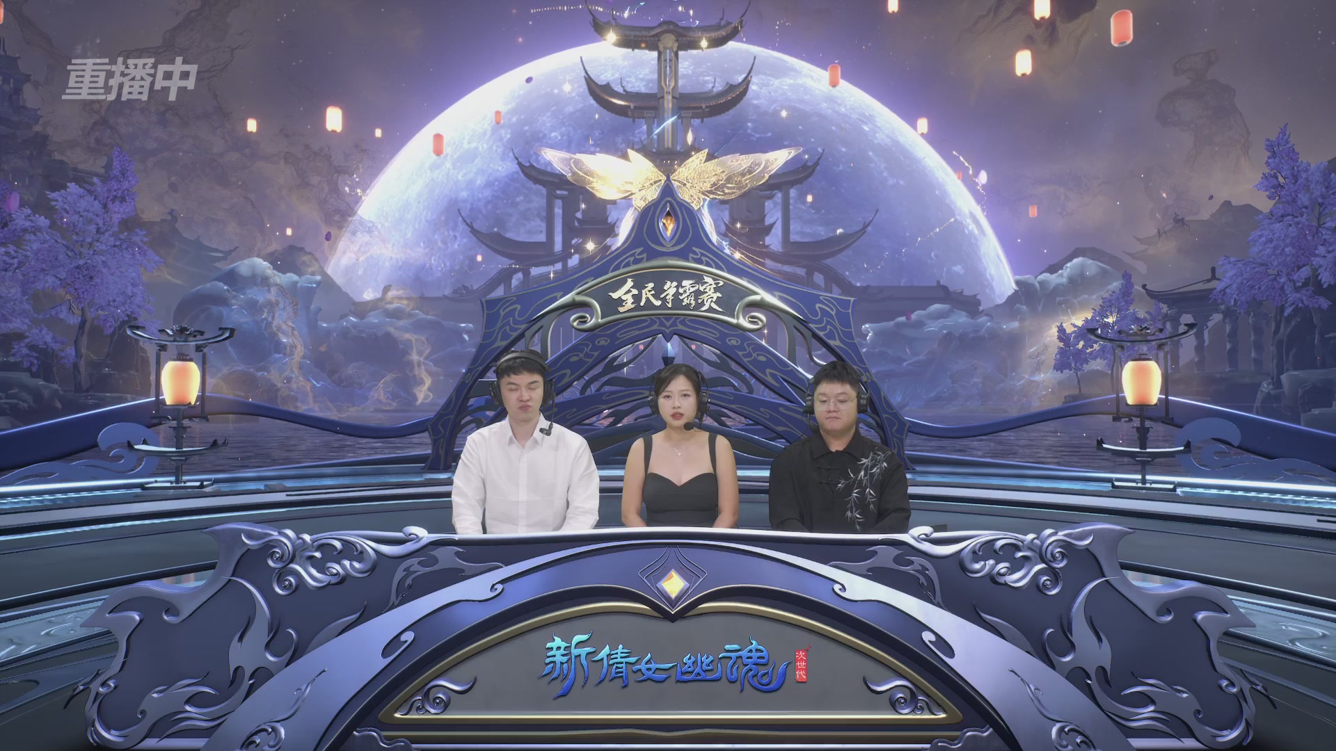 【重播】2025新倩女幽魂全民争霸赛决赛日