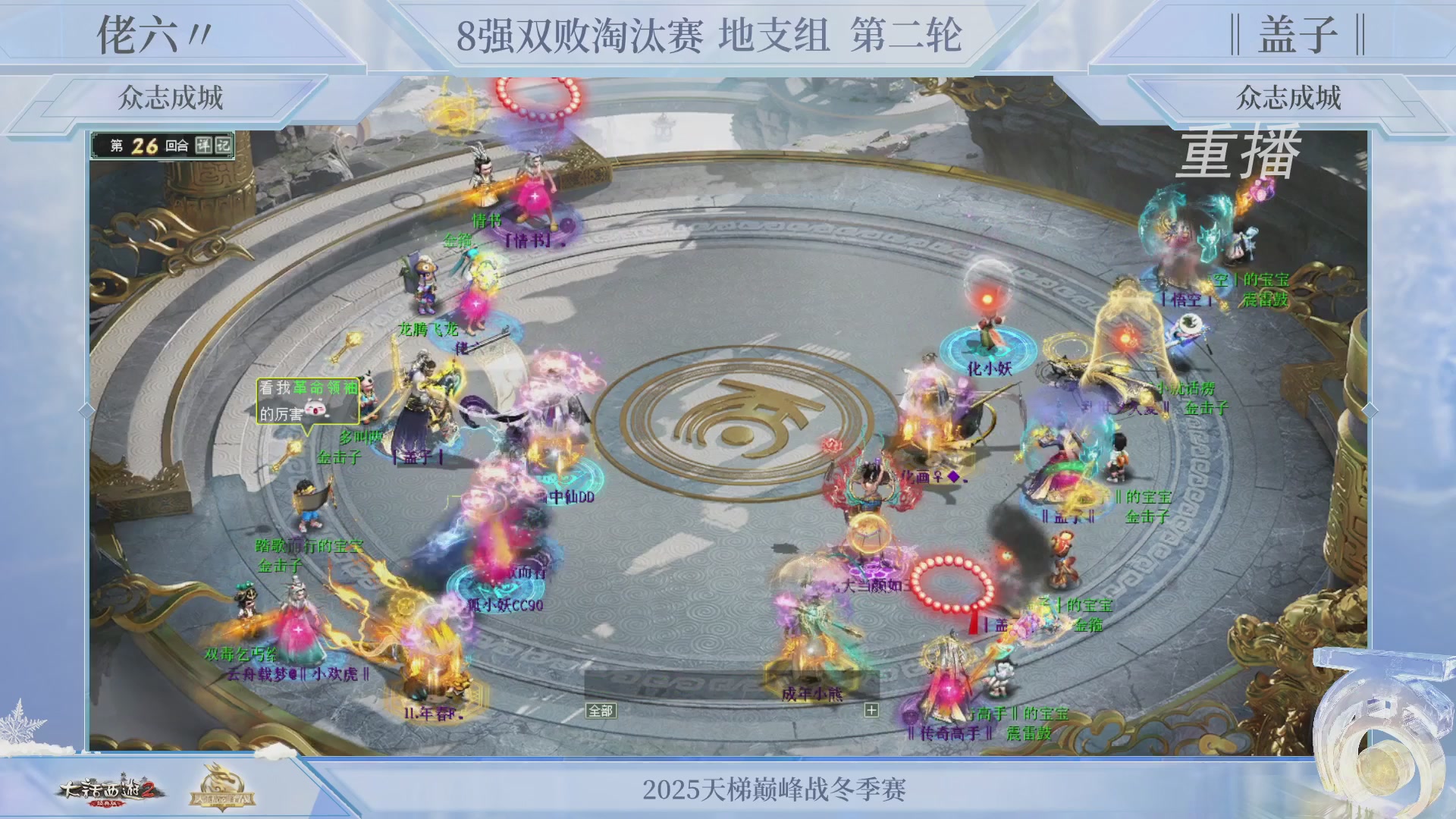 【重播】《大话西游2经典版》天梯巅峰战冬季赛