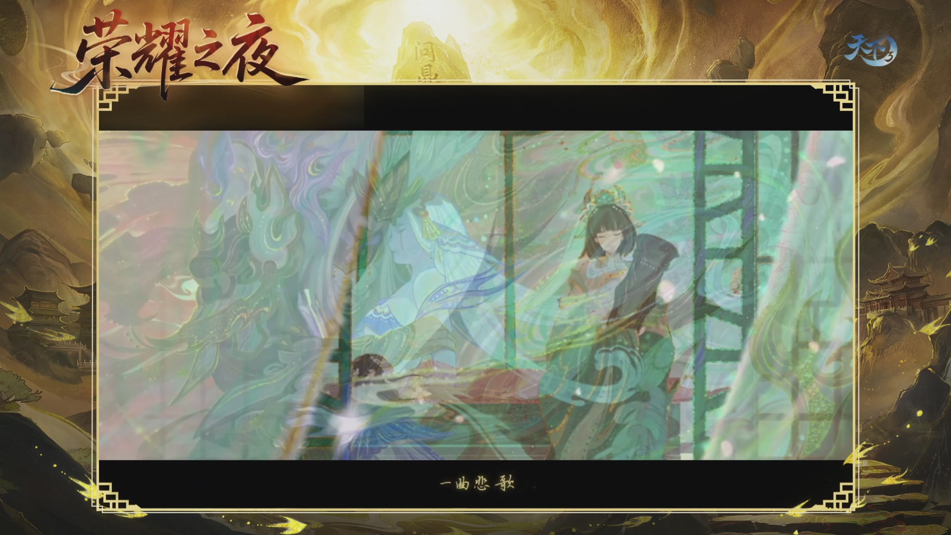 2025天下荣耀之夜