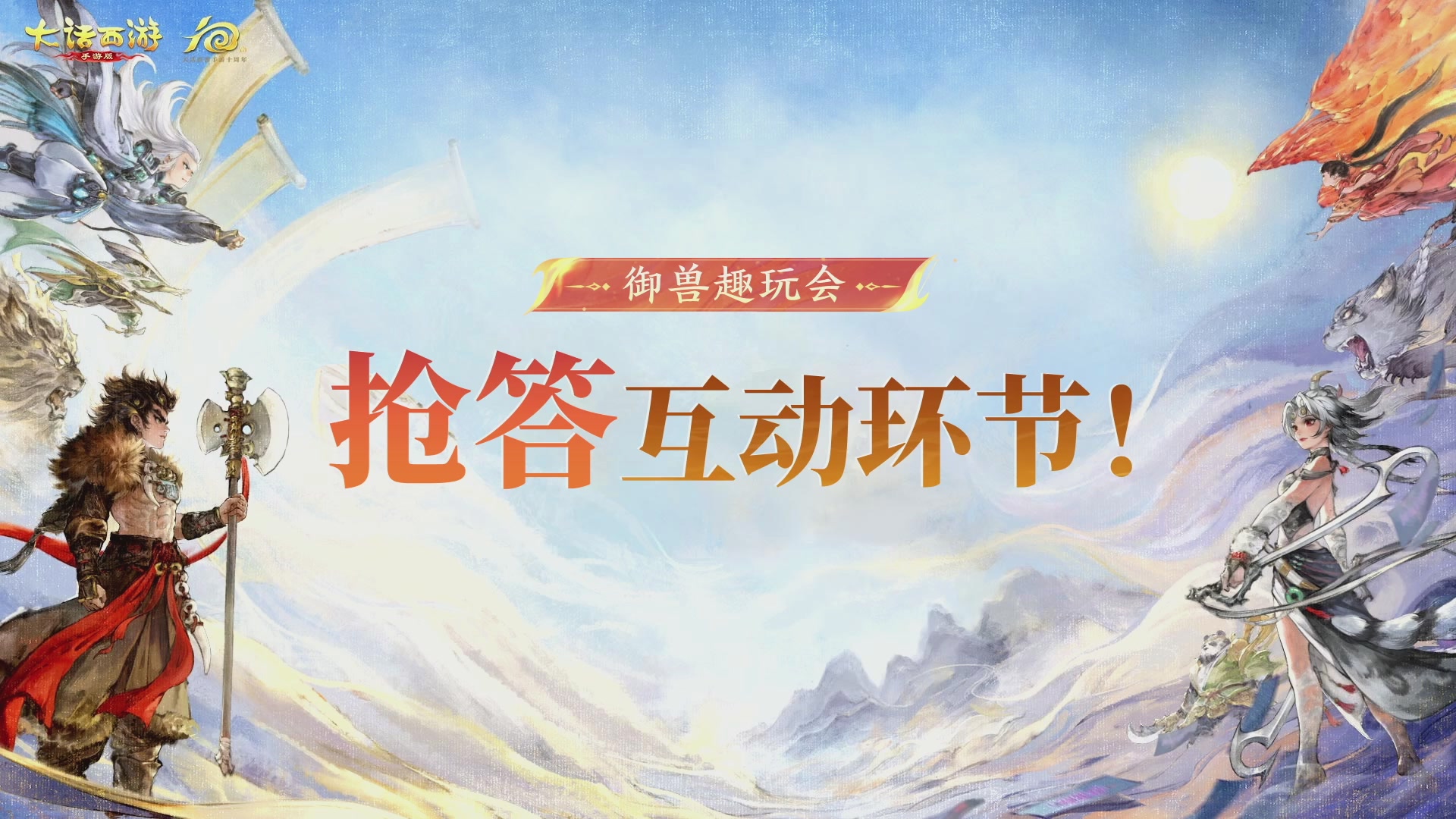 大话手游御兽争锋资料片节目-御兽趣玩会