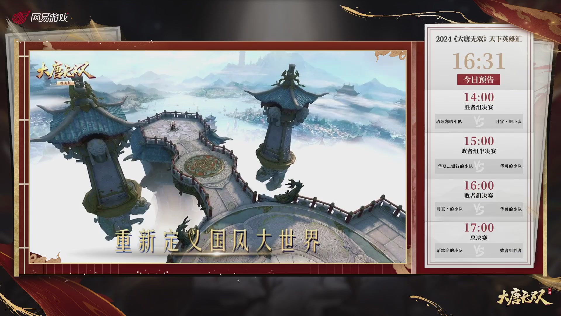 【重播】《大唐无双手游》2024天下英雄汇