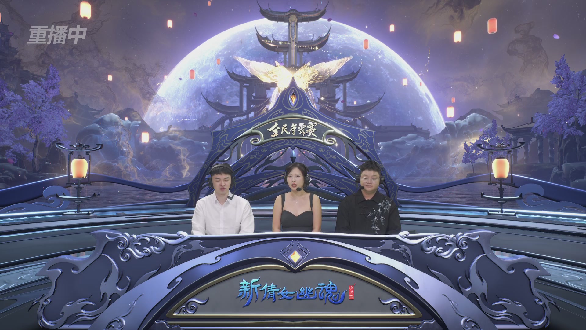 【重播】2025新倩女幽魂全民争霸赛决赛日