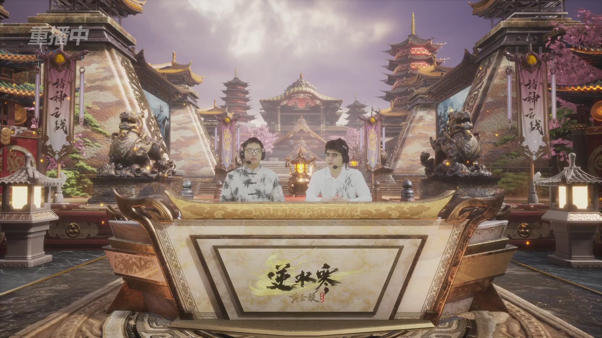 【重播】第二届黄金服诸神之战淘汰赛DAY2