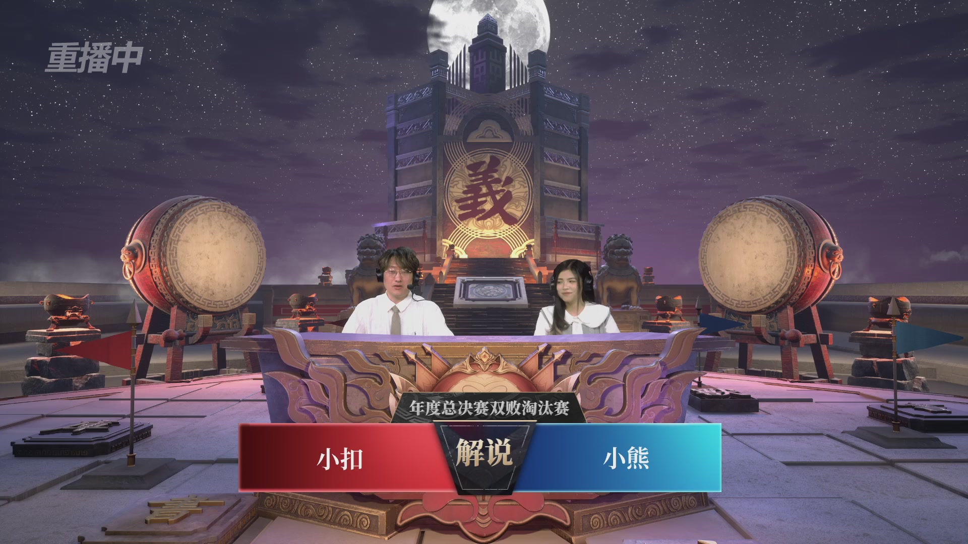 【重播】帮派联赛年度总决赛-败者组决赛