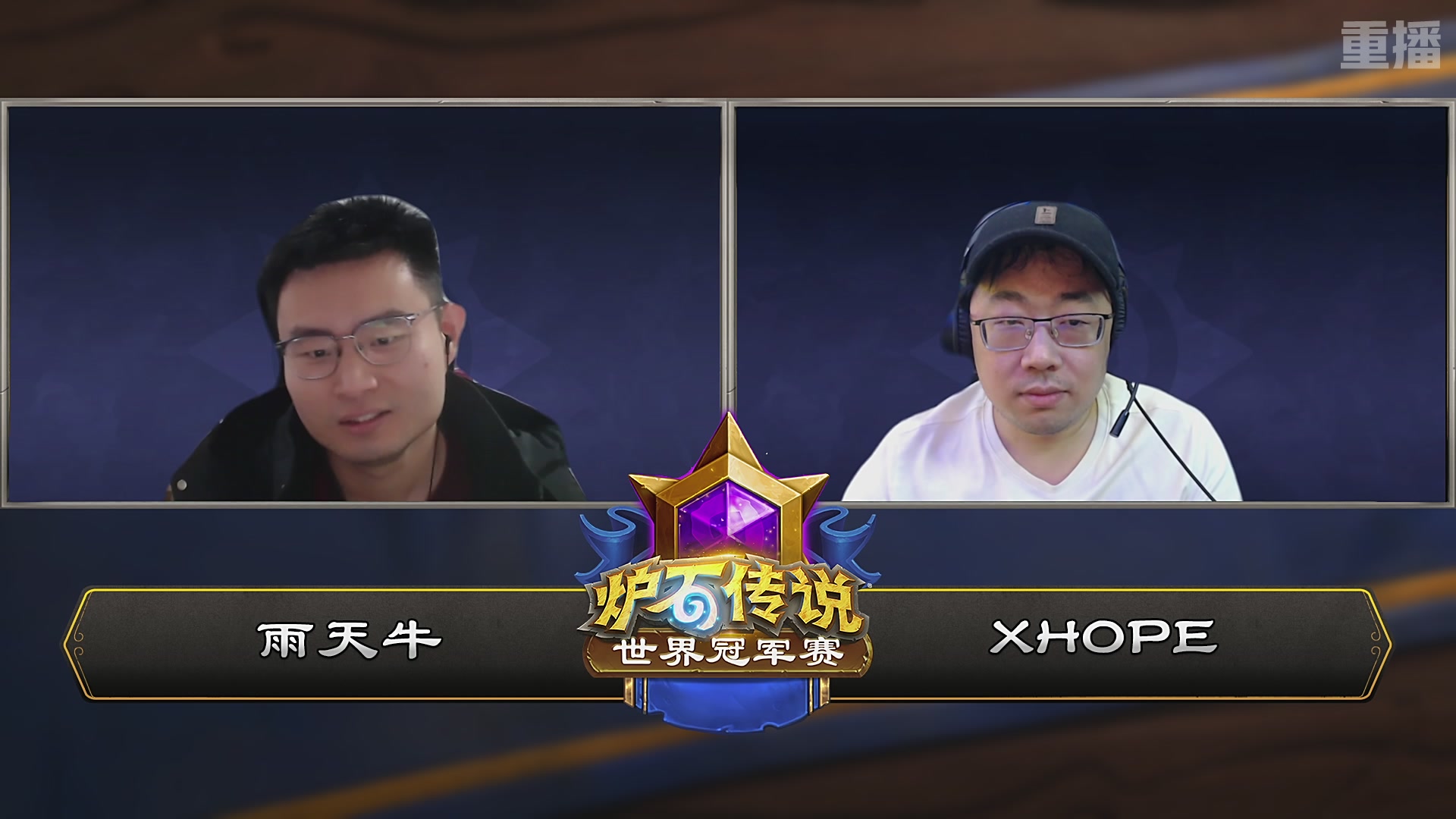 【重播】2025炉石传说世界冠军赛决赛日