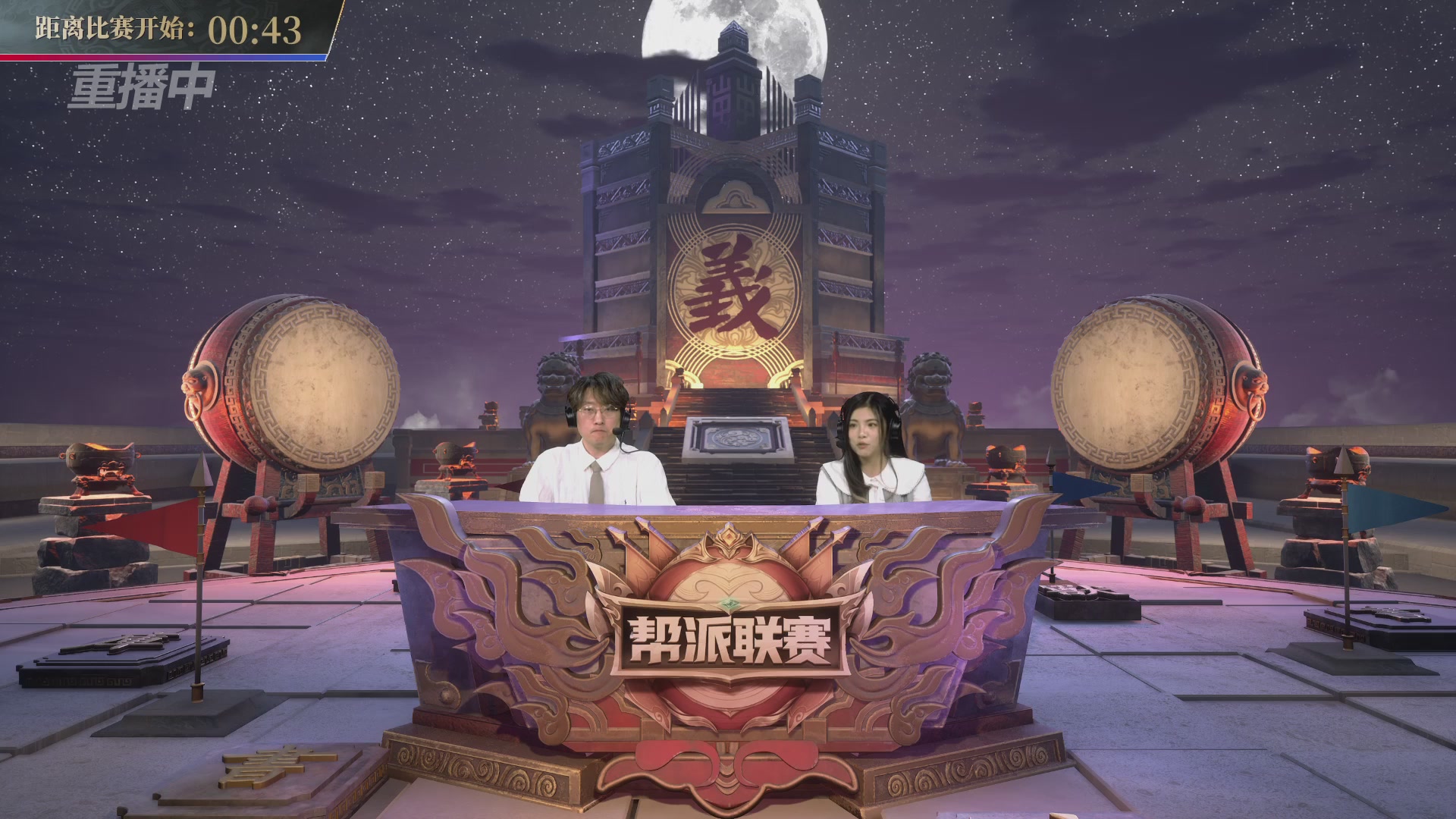 【重播】帮派联赛年度总决赛-败者组决赛